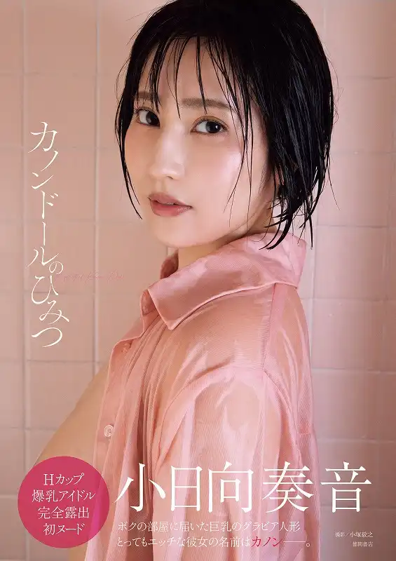 「小日向奏音写真集発売記念イベント」が8月17日に開催|料金やチケット、出演者などを紹介