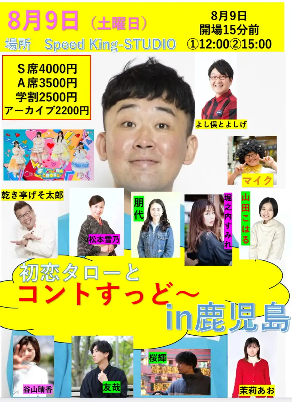 「初恋タローとコントすっど」が8月9日に開催｜料金やチケット、出演者などを紹介
