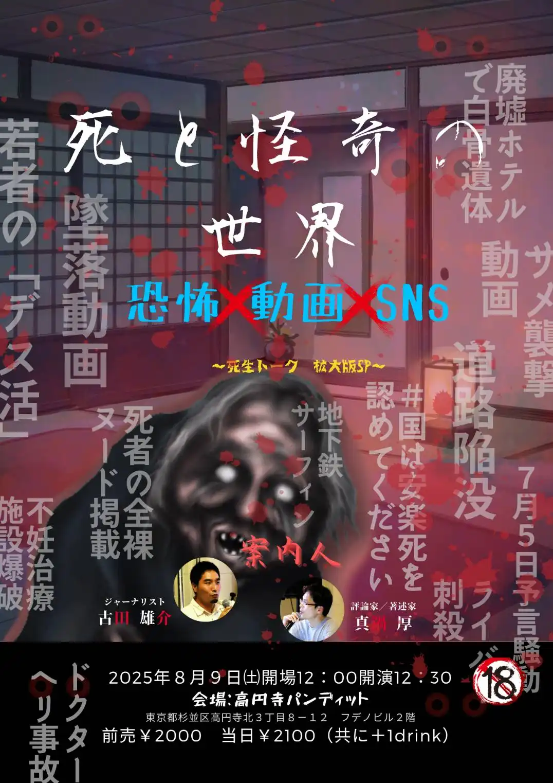 「死と怪奇の世界2025」が8月9日に開催｜料金やチケット、出演者などを紹介