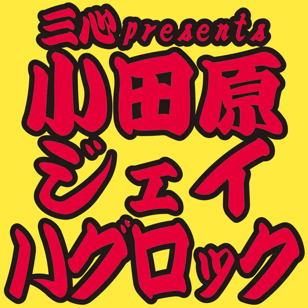 「三心 presents 小田原ジェイハグロック」が9月28日に開催｜料金やチケット、出演者などを紹介