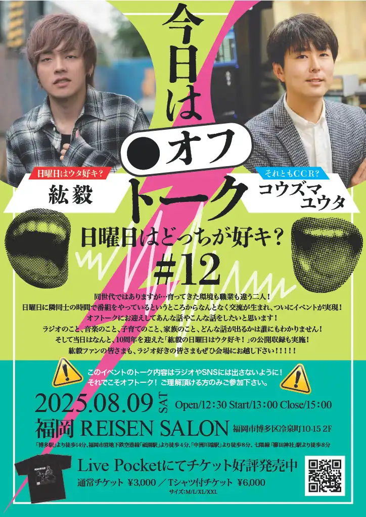 「今日はオフトーク #12」が8月9日に開催｜料金やチケット、出演者などを紹介