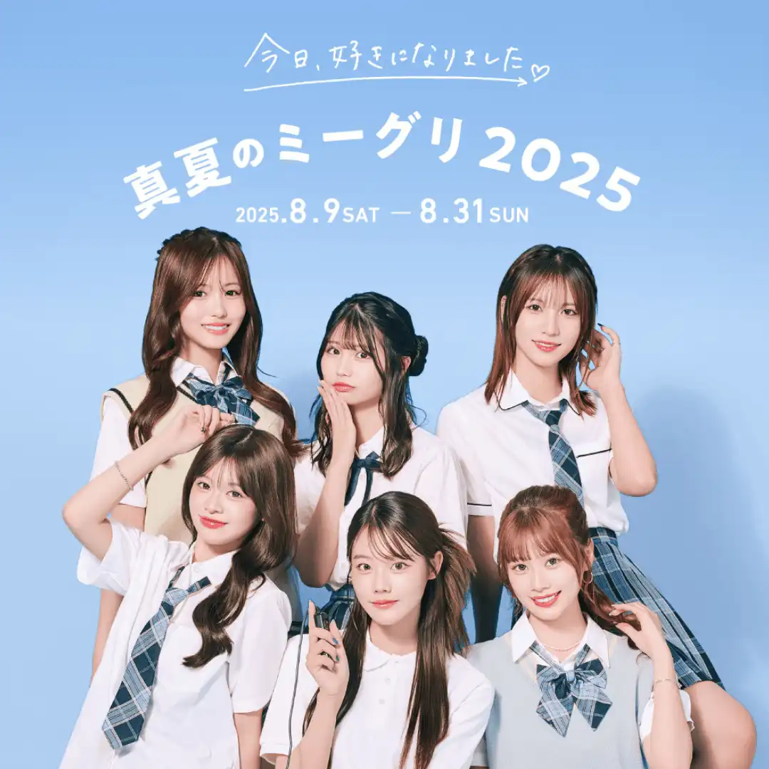「今日、好きになりました。」【8月10日】ミーグリが8月10日に開催｜料金やチケット、出演者などを紹介