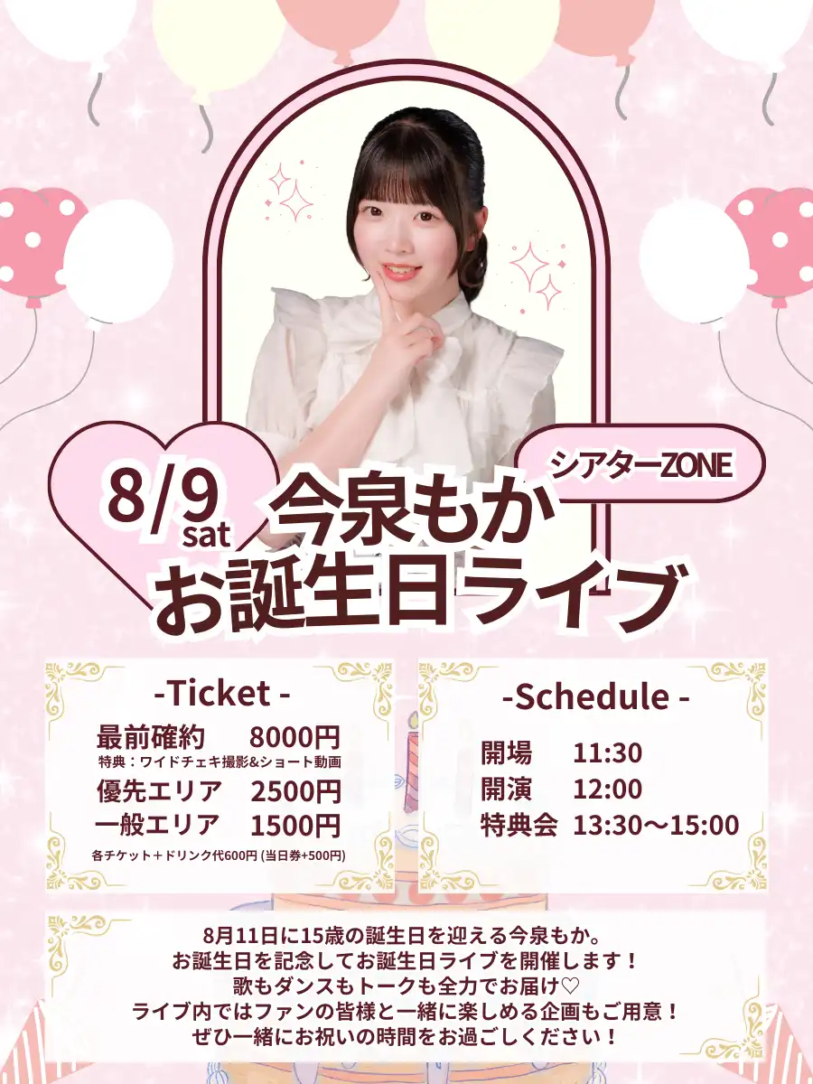「今泉もか お誕生日ライブ」が8月9日に開催｜料金やチケット、出演者などを紹介