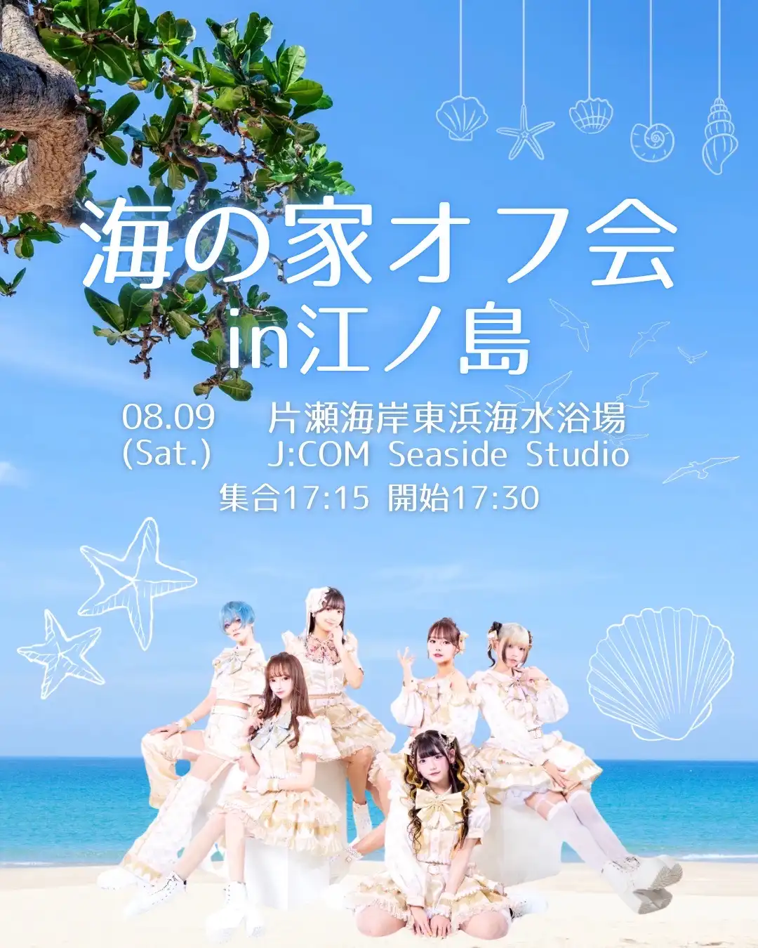 「海の家オフ会in江ノ島」が8月9日に開催|料金やチケット、出演者などを紹介