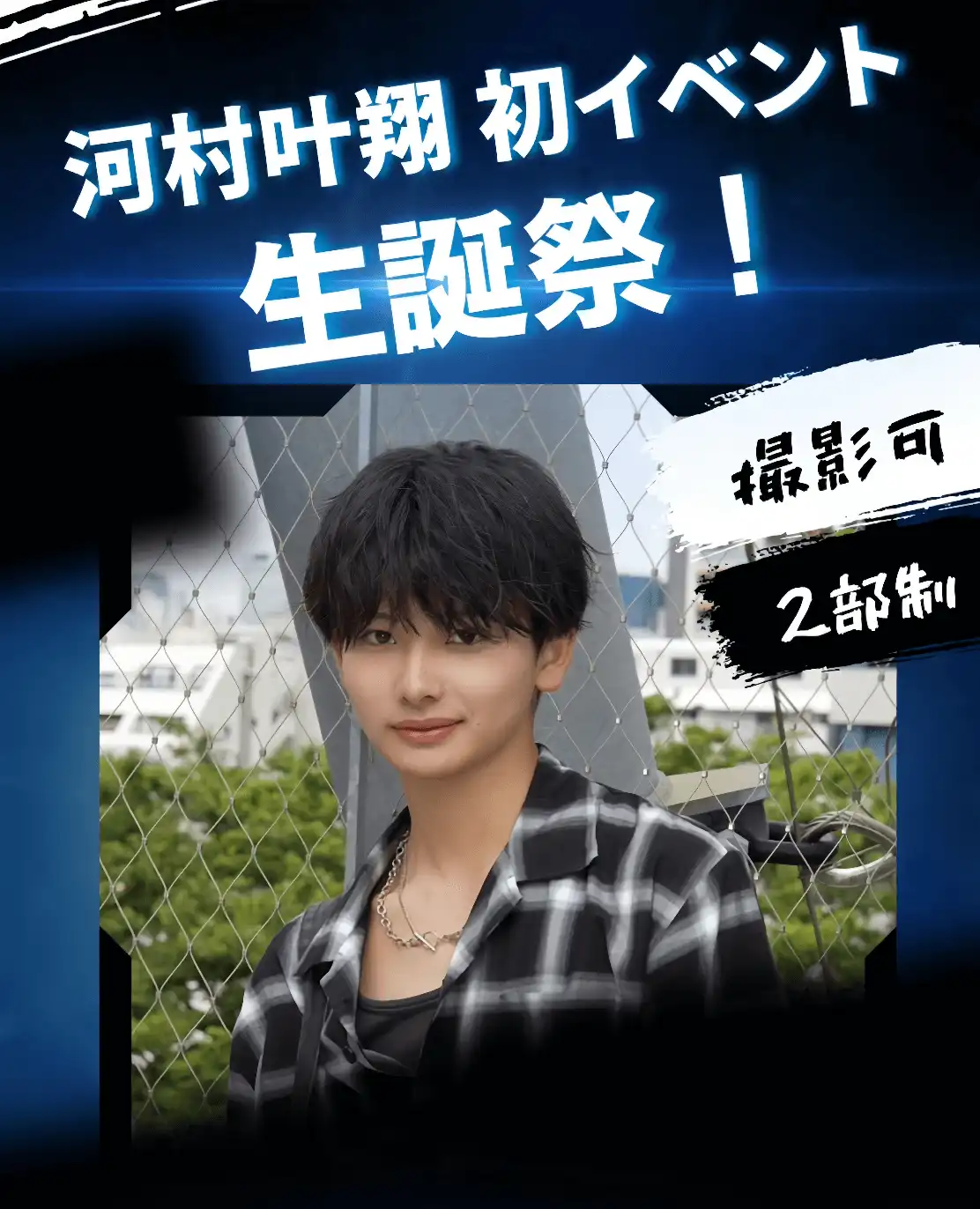 「河村叶翔生誕祭 初イベント」が8月10日に開催｜料金やチケット、出演者などを紹介