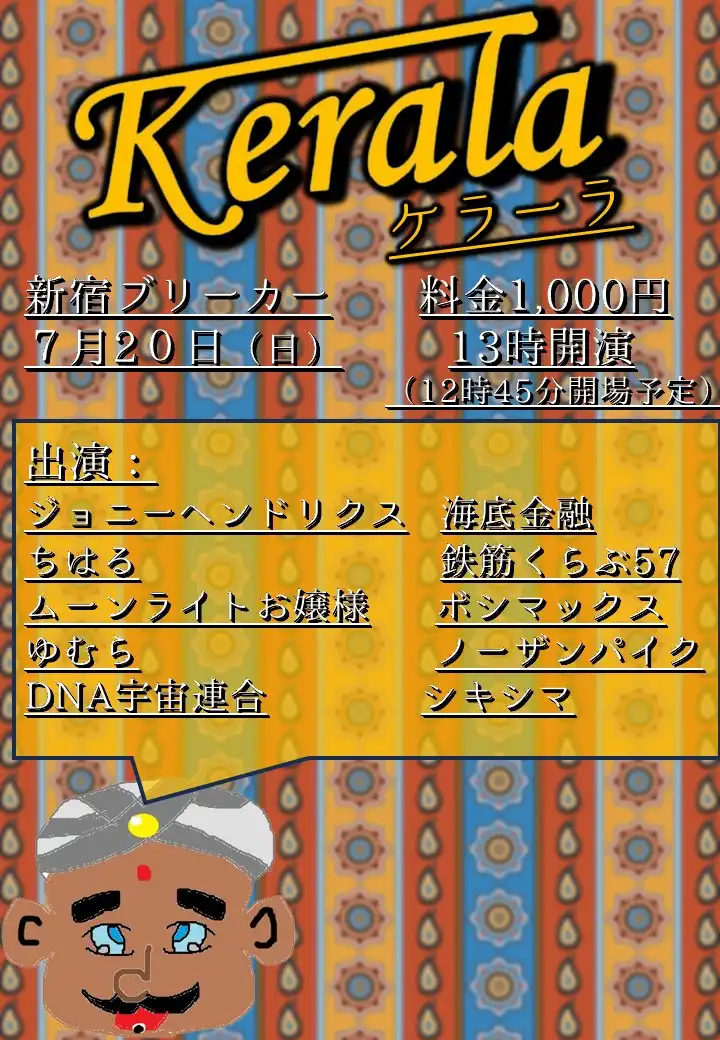 ジョニーヘンドリクス・海底金融・ちはる・鉄筋くらぶ57らがKerala 14を新宿ブリーカーで開催