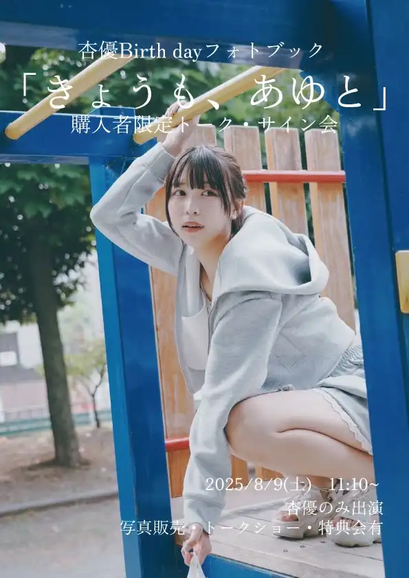 「杏優BirthDayフォトブック」購入者限定トーク・サイン会が8月9日に開催｜料金やチケット、出演者などを紹介