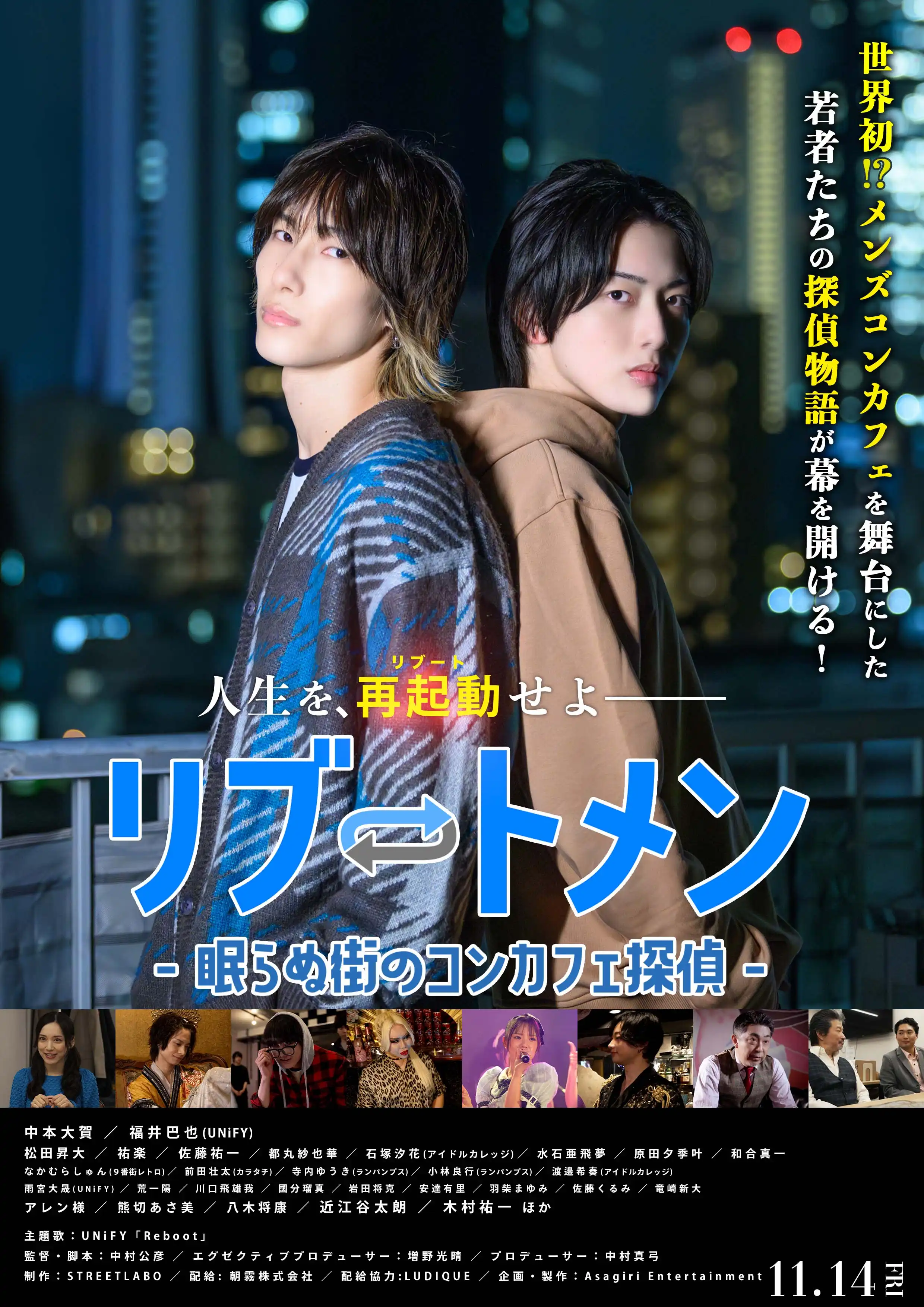 「リブートメン～眠らぬ街のコンカフェ探偵～」完成披露上映イベントが9月5日に開催｜料金やチケット、出演者などを紹介
