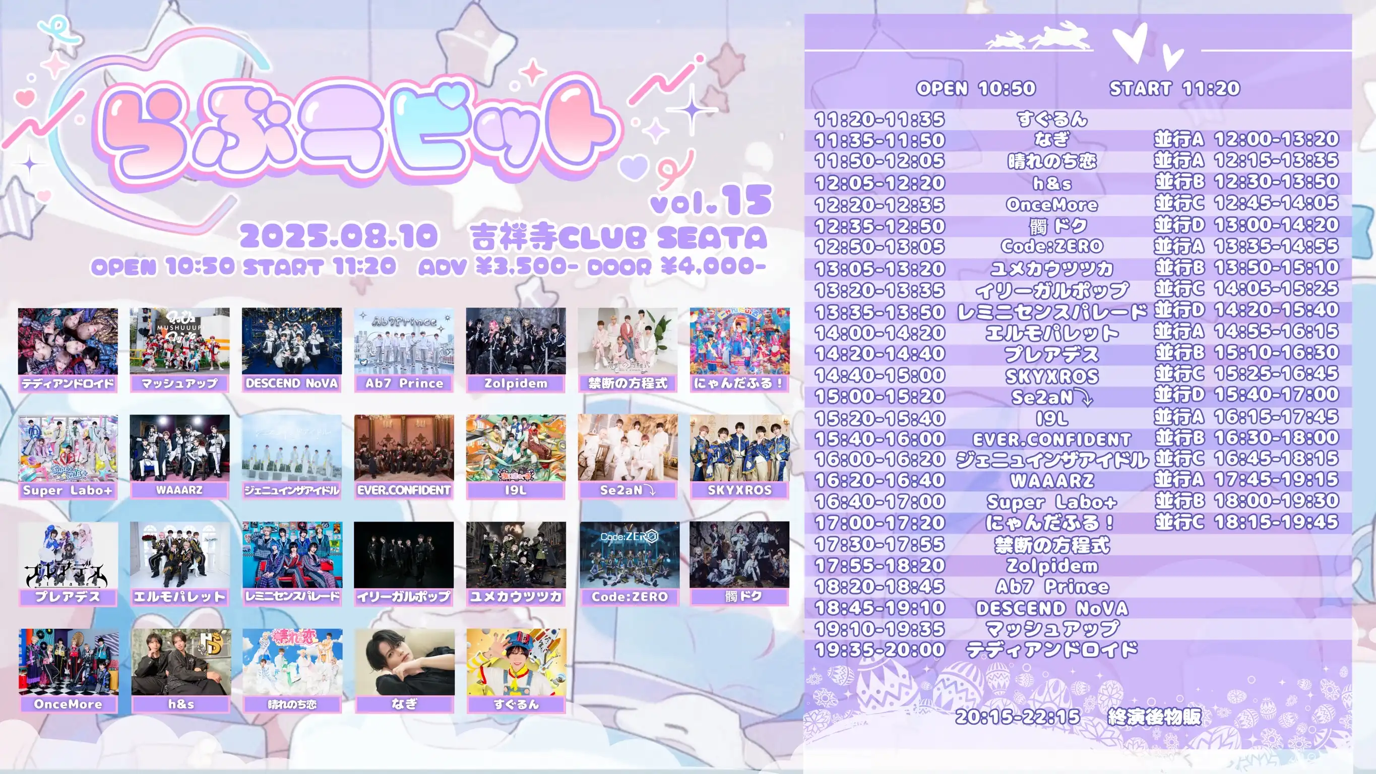 「らぶラビット vol.15」が8月10日に開催｜料金やチケット、出演者などを紹介