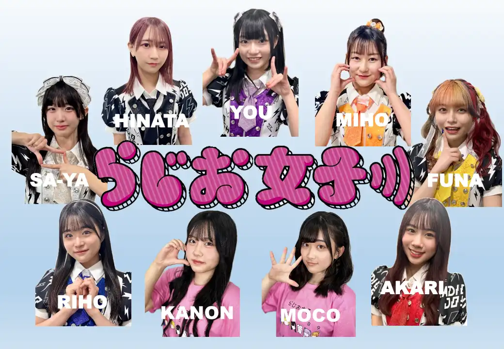 「らじお女子入場無料公演@CBC1スタホール」が8月9日に開催｜料金やチケット、出演者などを紹介