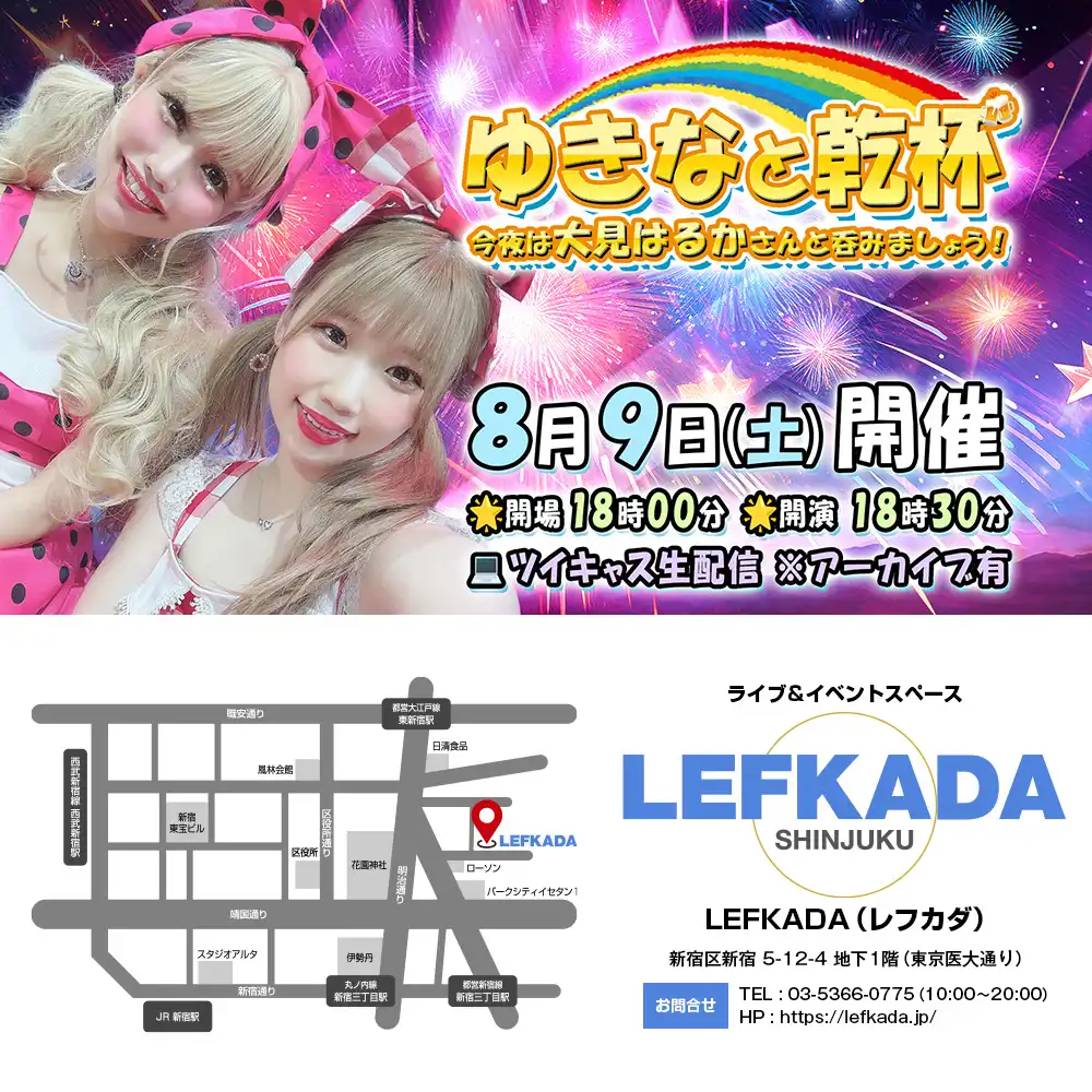 「ゆきなと乾杯 vol.5」が8月9日に開催｜料金やチケット、出演者などを紹介
