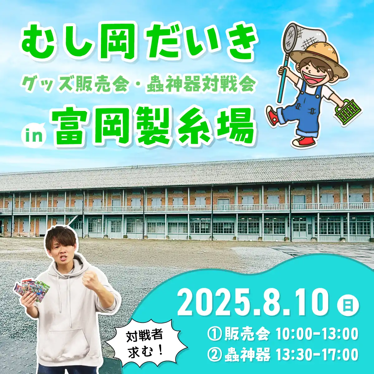 「むし岡だいき in富岡製糸場」が8月10日に開催｜料金やチケット、出演者などを紹介
