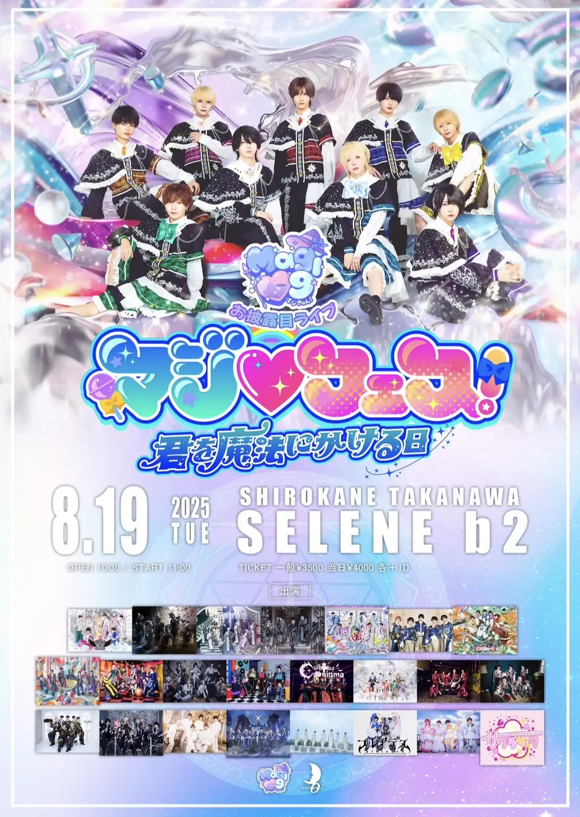 「マジ♡フェス！-君を魔法にかける日-」が8月19日に開催｜料金やチケット、出演者などを紹介