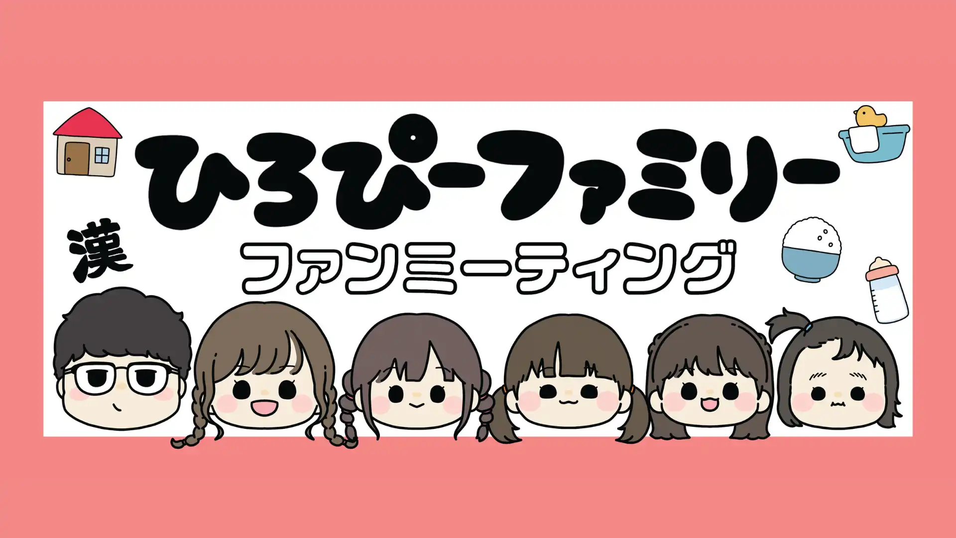 「ひろぴーファミリーファンミーティング2025in福岡」が8月10日に開催｜料金やチケット、出演者などを紹介