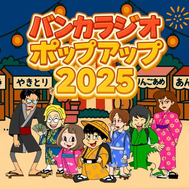 「バンカラジオ ポップアップ 2025」が8月9日に開催｜料金やチケット、出演者などを紹介