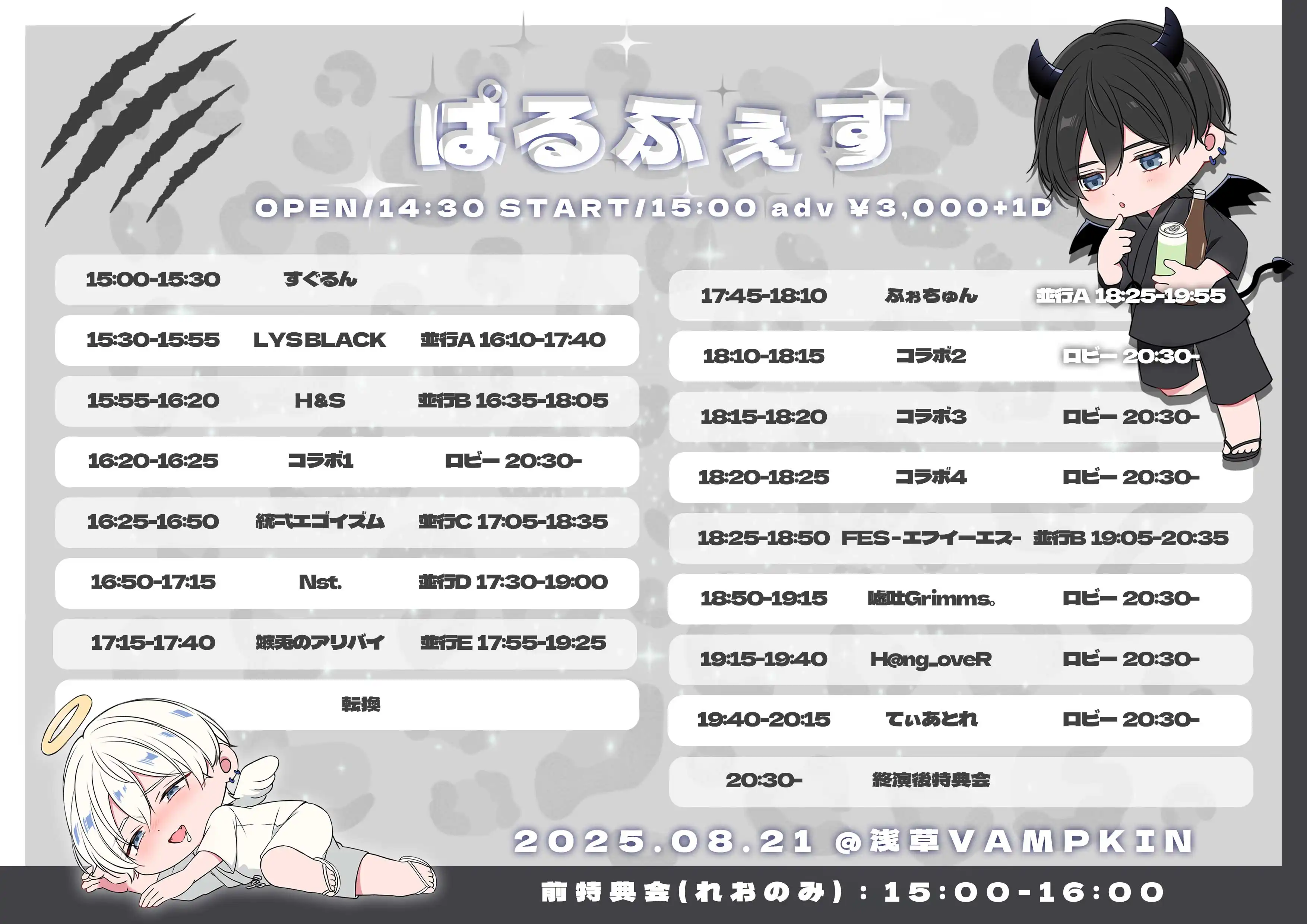「ぱるふぇす」が8月21日に開催｜料金やチケット、出演者などを紹介