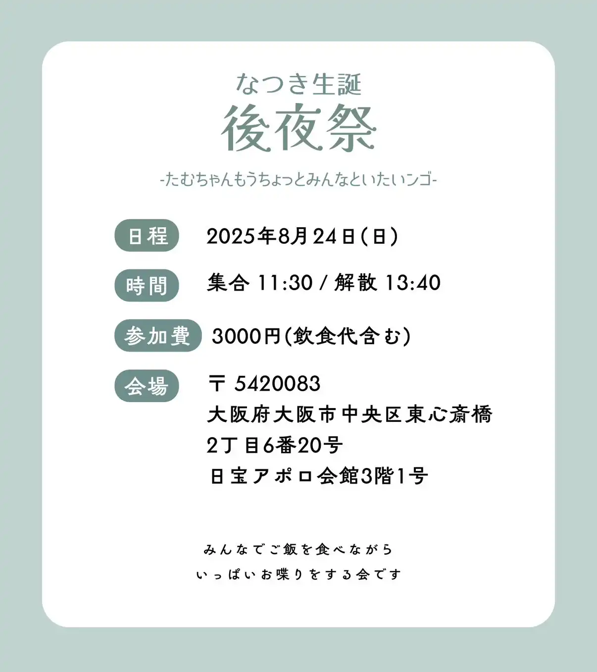 「なつき生誕後夜祭」が8月24日に開催｜料金やチケット、出演者などを紹介