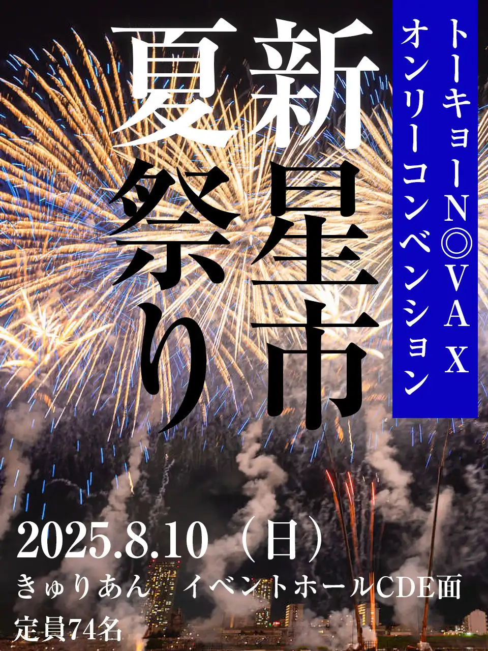 「トーキョーNOVAオンリーコンベンション新星市夏祭り」が8月10日に開催｜料金やチケット、出演者などを紹介