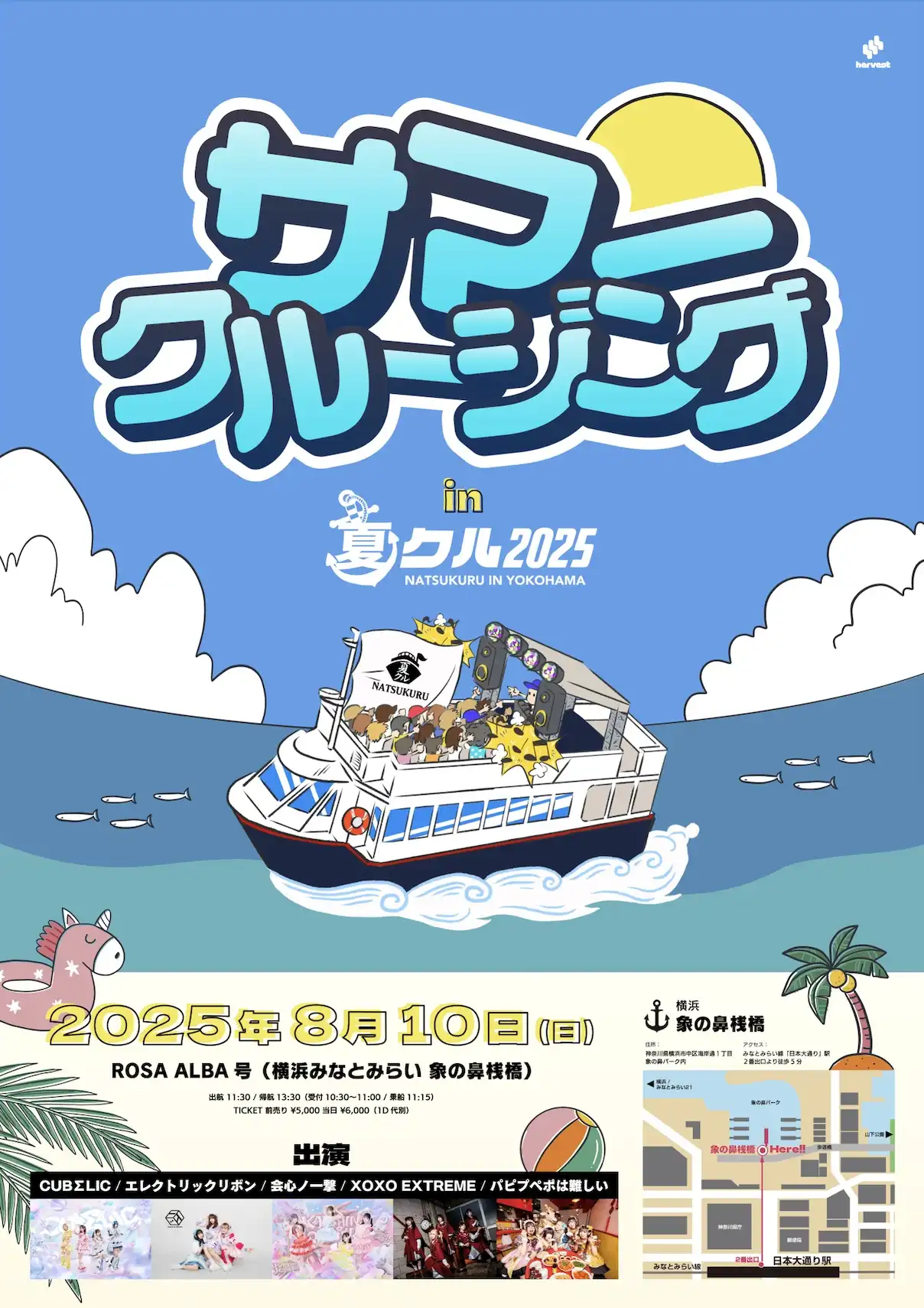「サマークルージング in夏クル2025」が8月10日に開催｜料金やチケット、出演者などを紹介