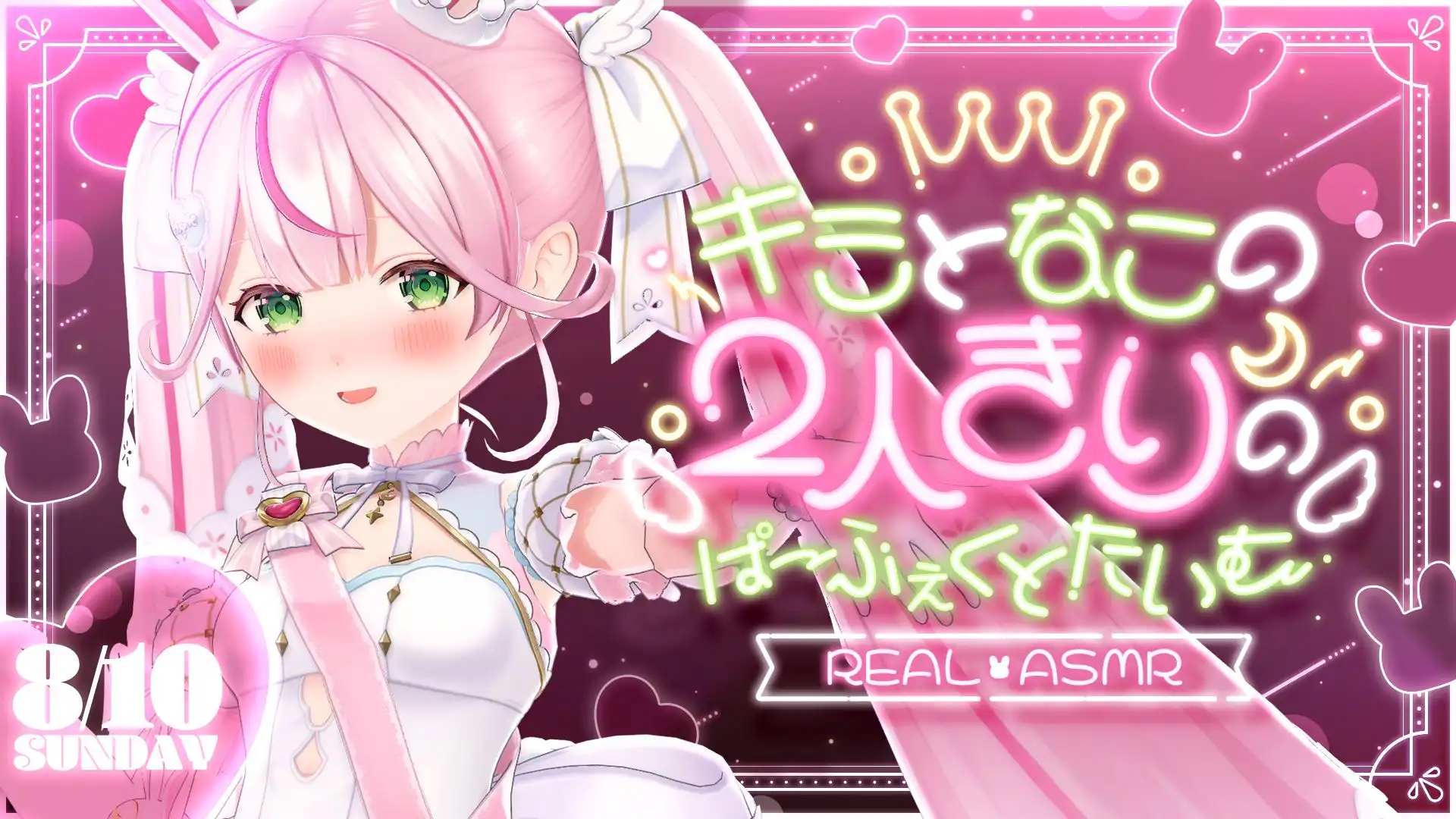 「キミとなこの2人きりのぱ～ふぇくとたいむ」第1部が8月10日に開催｜料金やチケット、出演者などを紹介