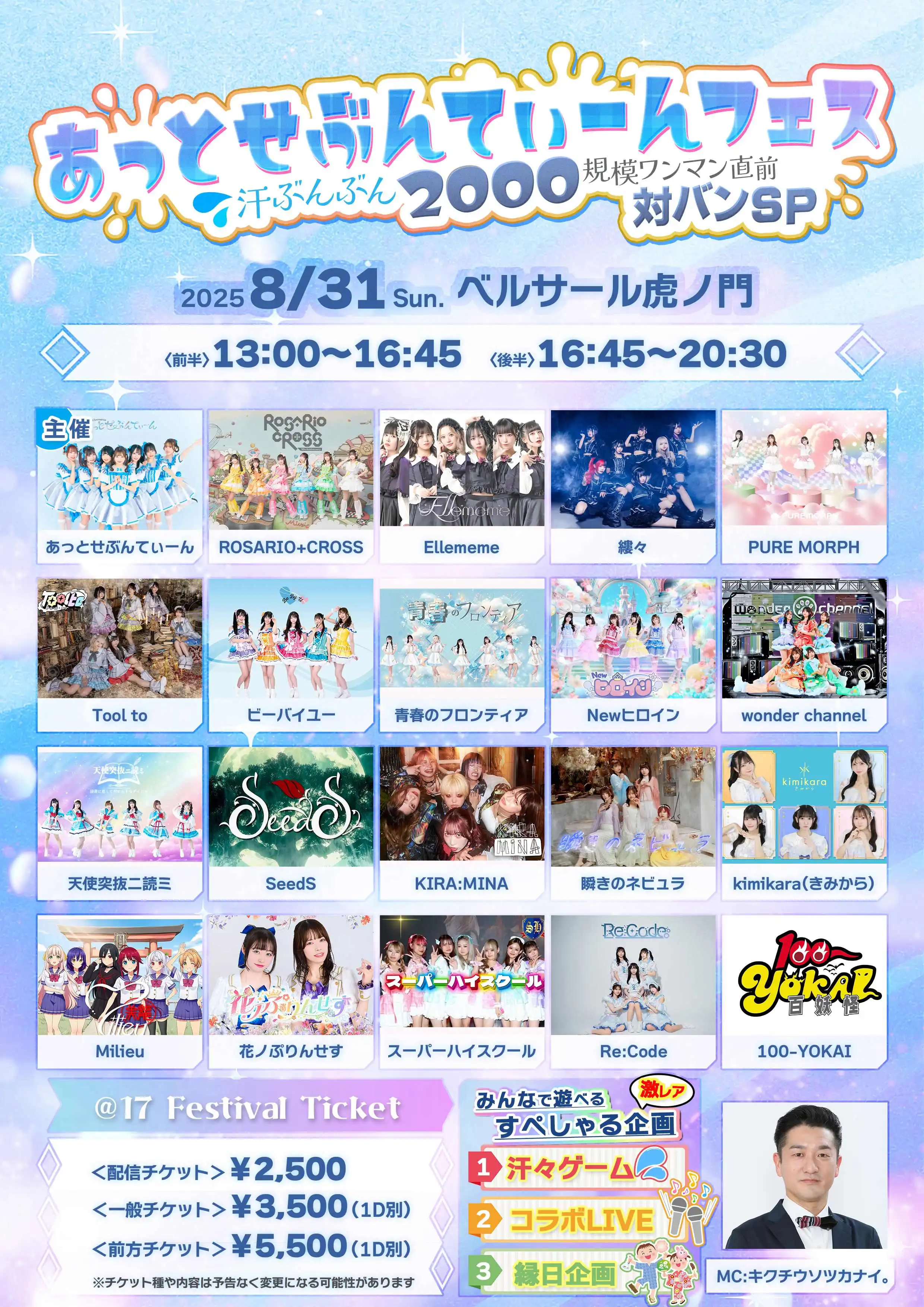 「あっとせぶんてぃーんフェス」が8月31日に開催｜料金やチケット、出演者などを紹介