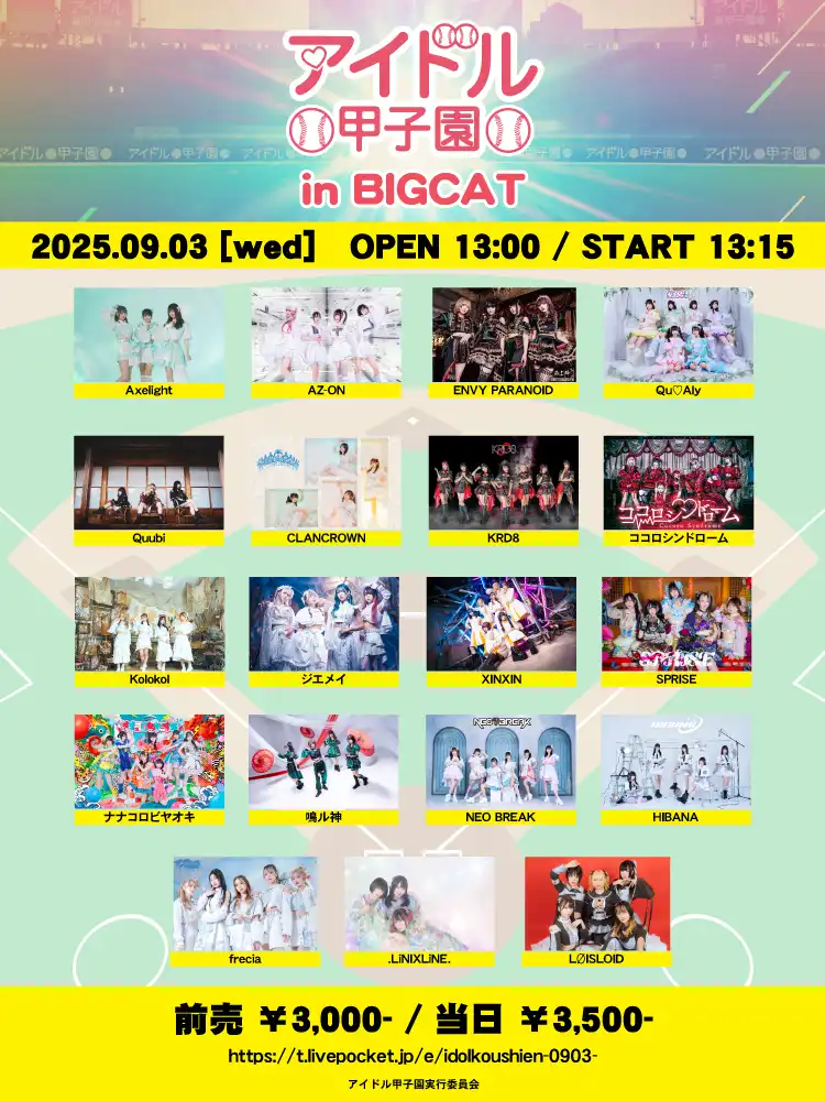「アイドル甲子園 in BIGCAT」が9月3日に開催｜料金やチケット、出演者などを紹介