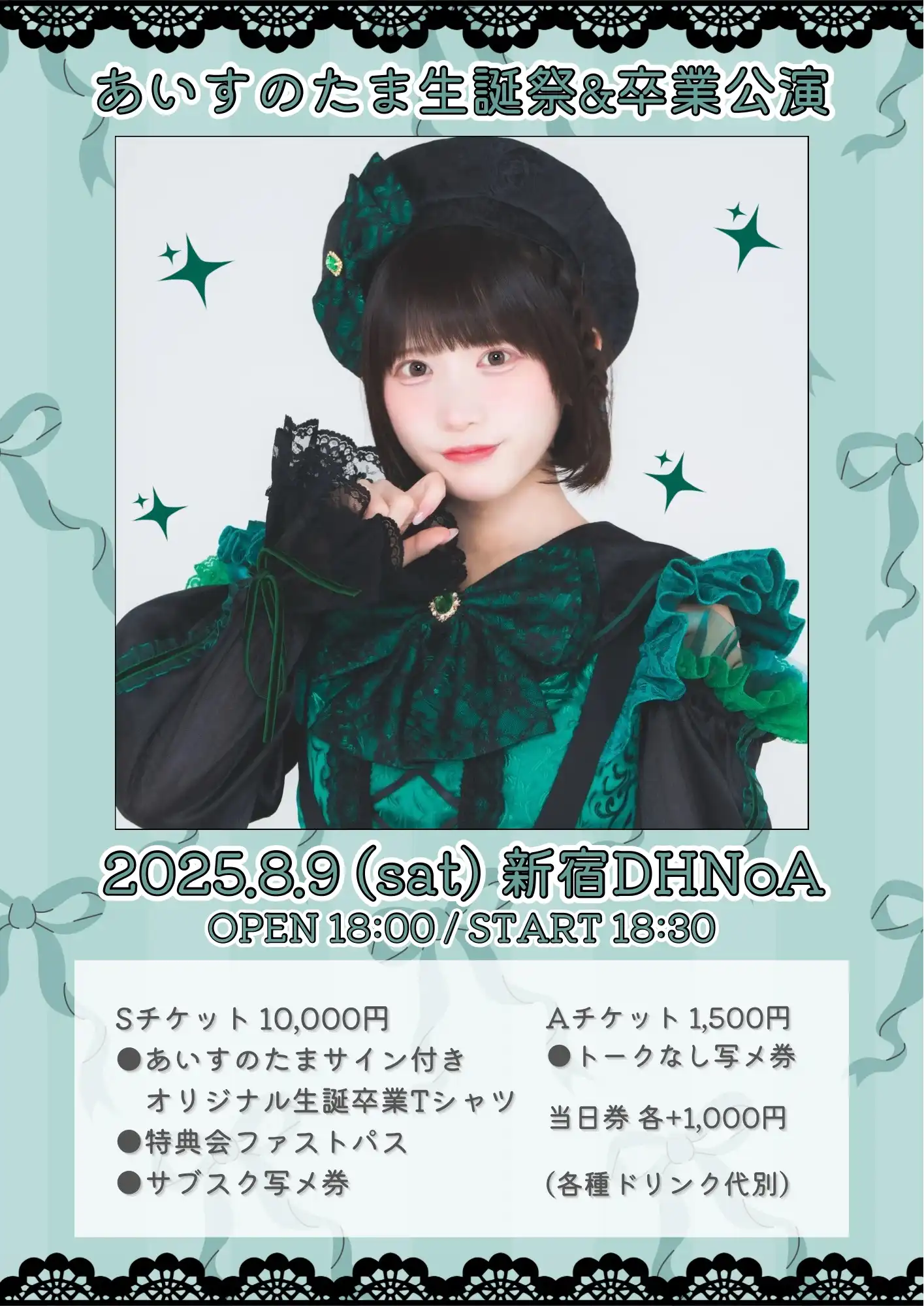 「あいすのたま生誕祭&卒業公演」が8月9日に開催｜料金やチケット、出演者などを紹介