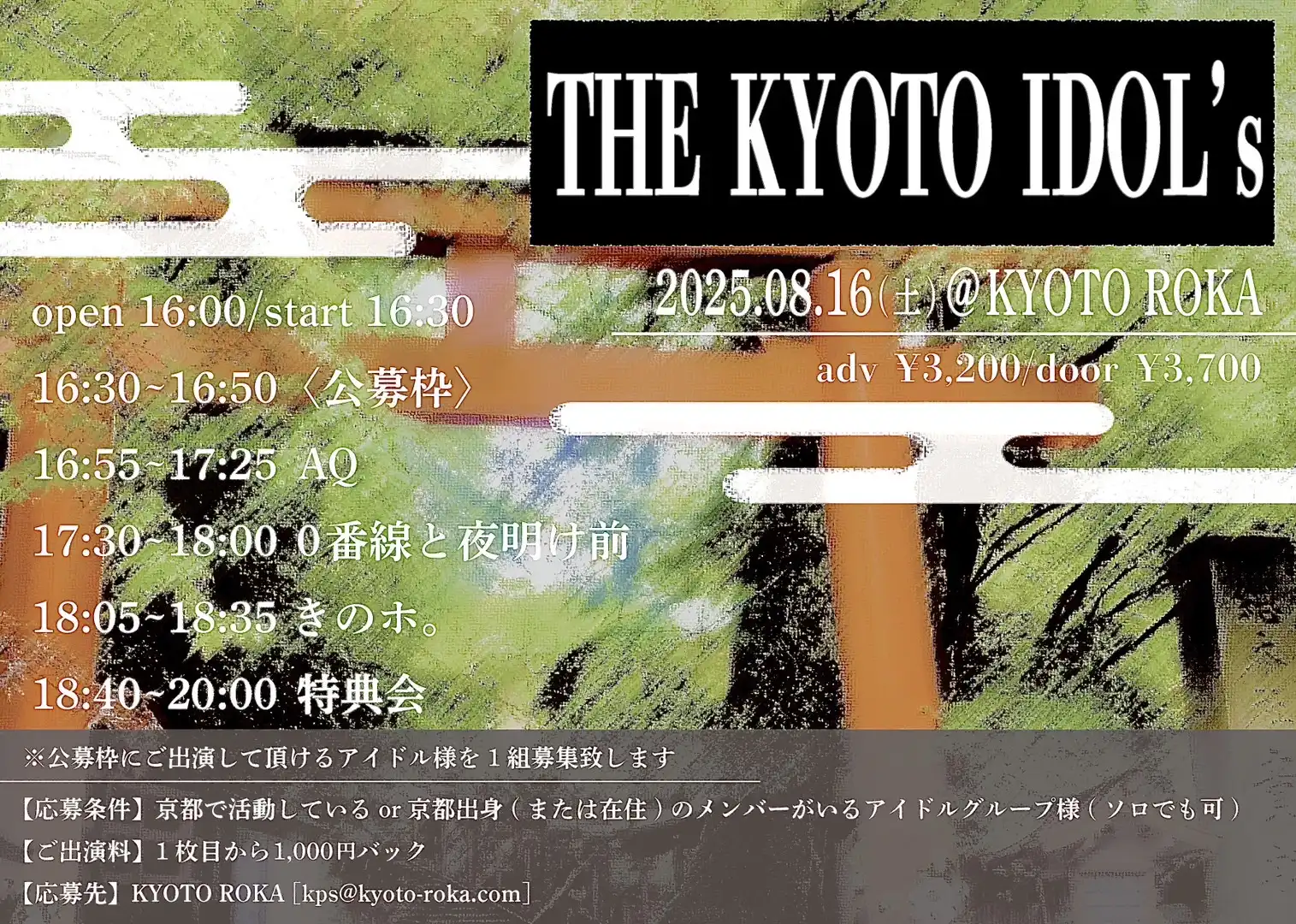 「THE KYOTO IDOL’s」が8月16日に開催｜料金やチケット、出演者などを紹介