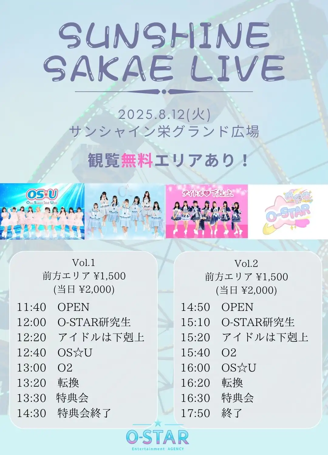 「SUNSHINE SAKAE LIVE」が8月12日に開催｜料金やチケット、出演者などを紹介