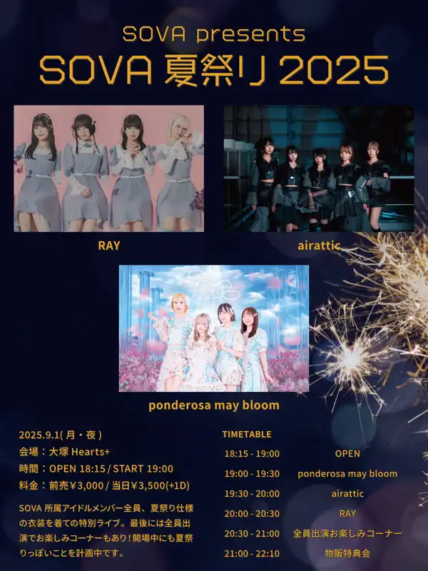 「SOVA夏祭り2025」が9月1日に開催｜料金やチケット、出演者などを紹介