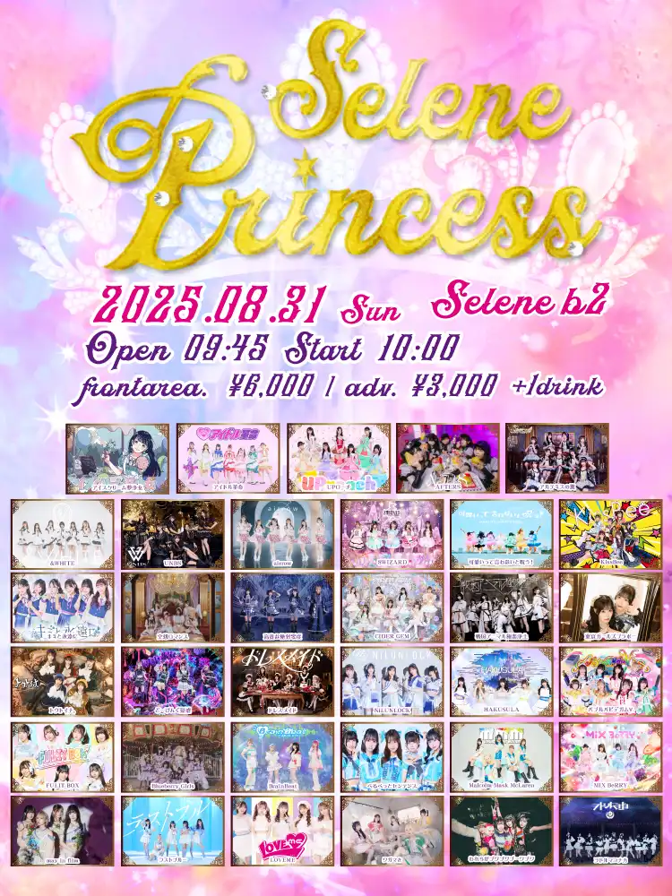 「SELENE PRINCESS」#67が8月31日に開催｜料金やチケット、出演者などを紹介