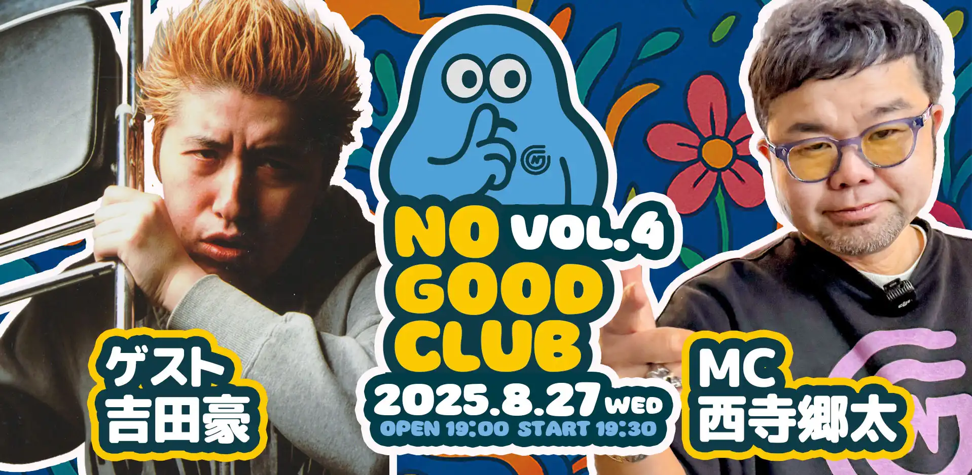 「NO GOOD CLUB vol.4」が8月27日に開催｜料金やチケット、出演者などを紹介