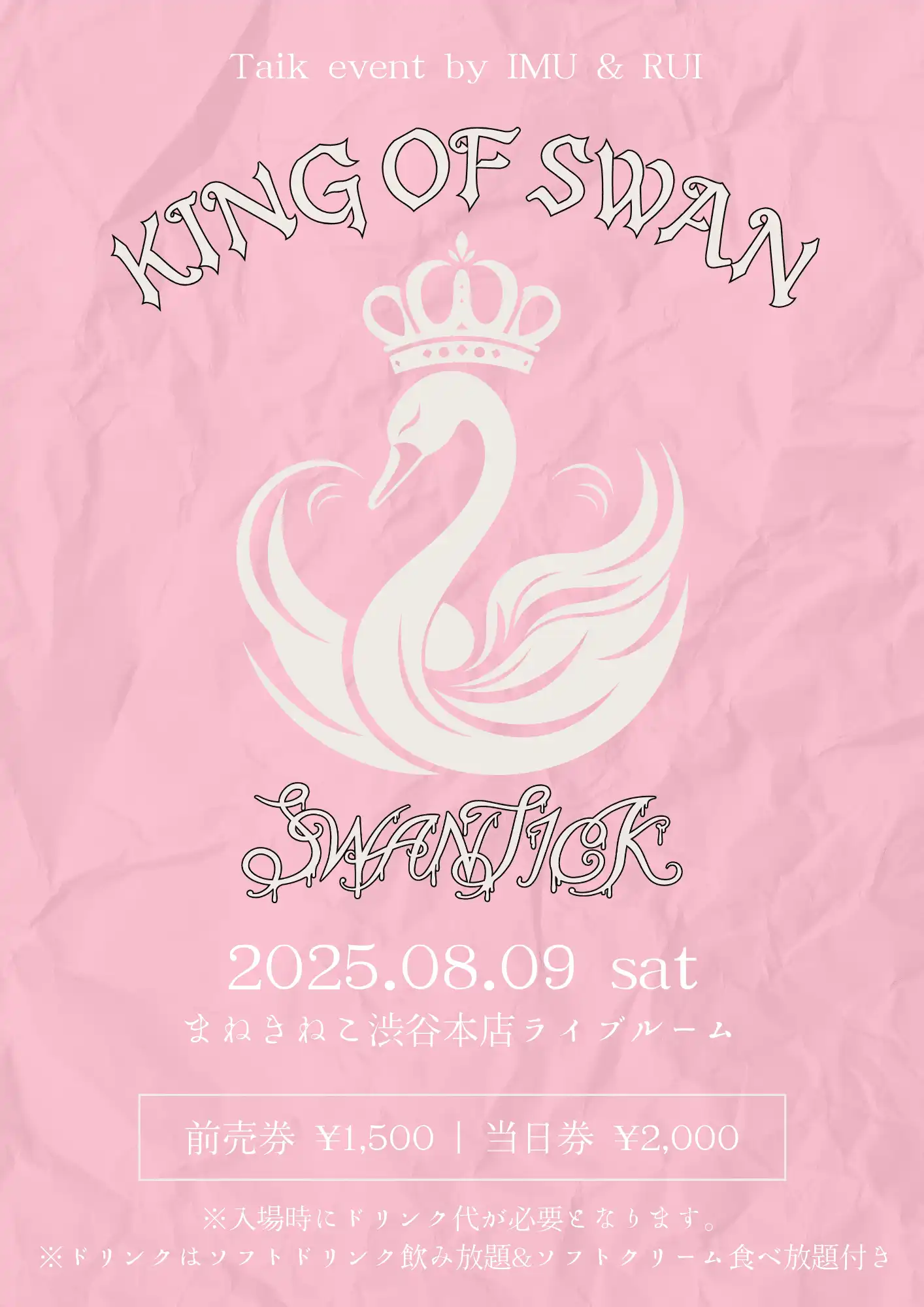 「KING OF SWAN」が8月9日に開催｜料金やチケット、出演者などを紹介