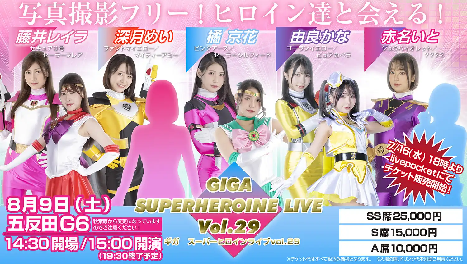 「GIGAスーパーヒロインライブVol.29」が8月9日に開催｜料金やチケット、出演者などを紹介