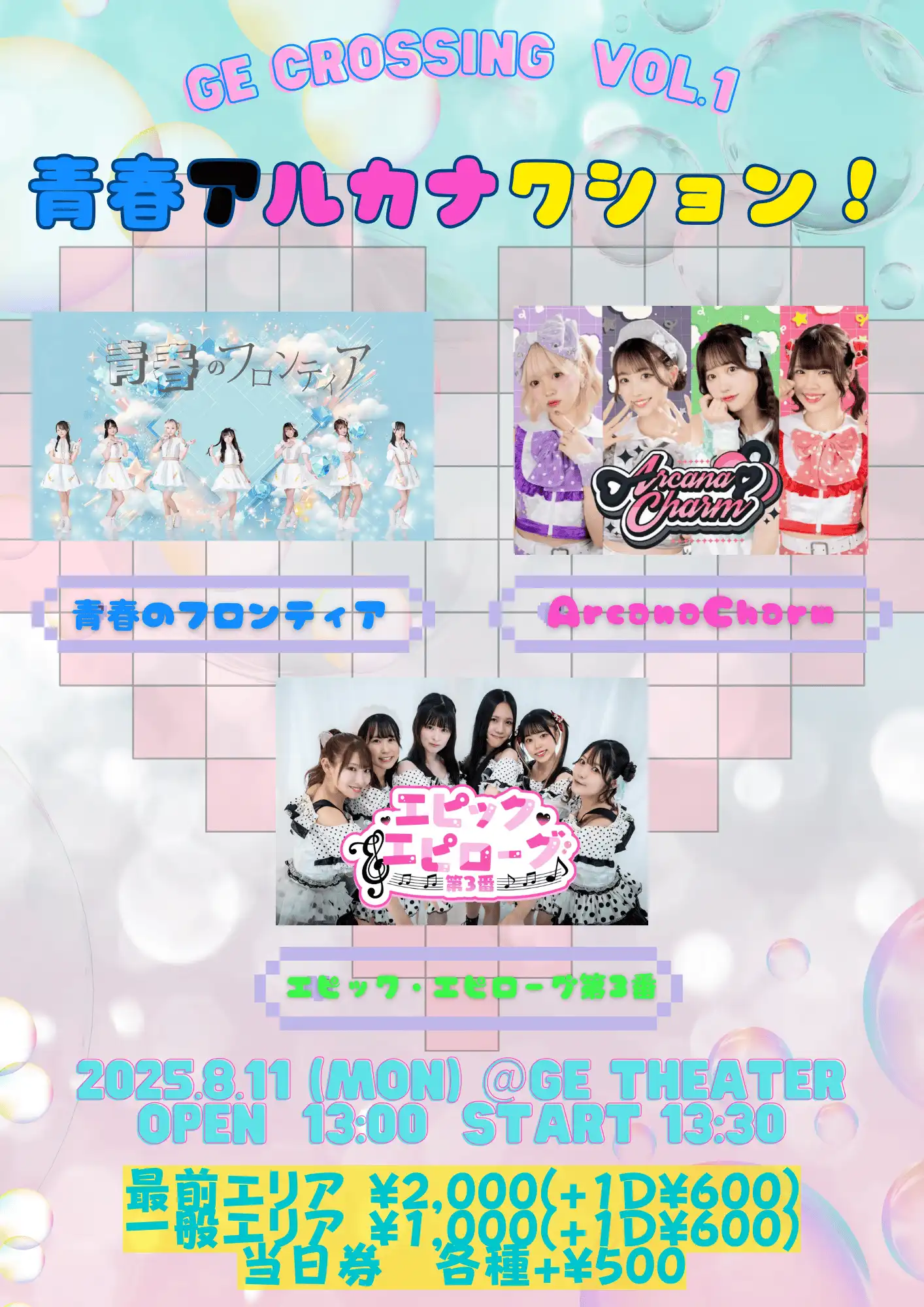 「GE Crossing vol.1~青春アルカナクション！~」が8月11日に開催｜料金やチケット、出演者などを紹介