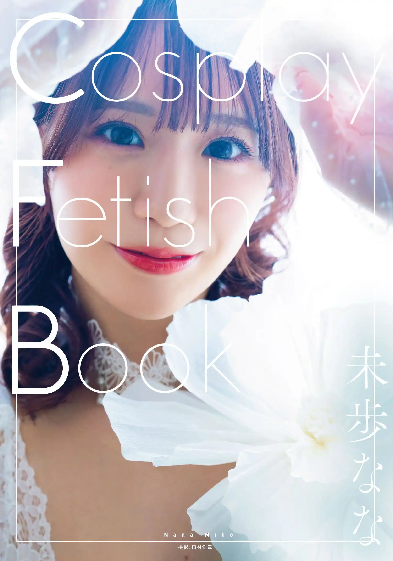 「Cosplay Fetish Book 未歩なな」発売記念イベントが9月7日に開催｜料金やチケット、出演者などを紹介