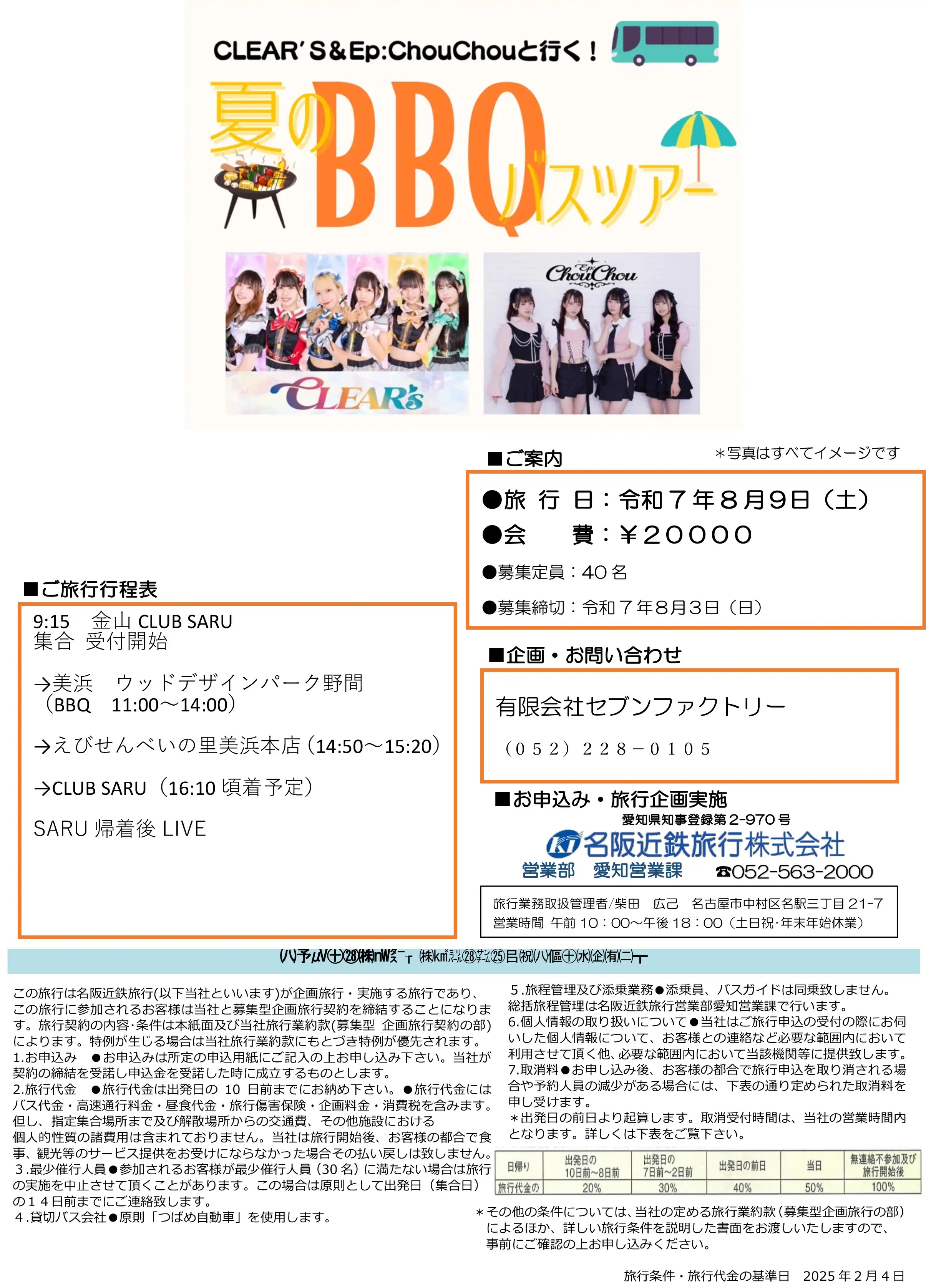 「CLEAR’S＆Ep:ChouChou」夏のBBQバスツアーが8月9日開催｜料金やチケット、出演者などを紹介