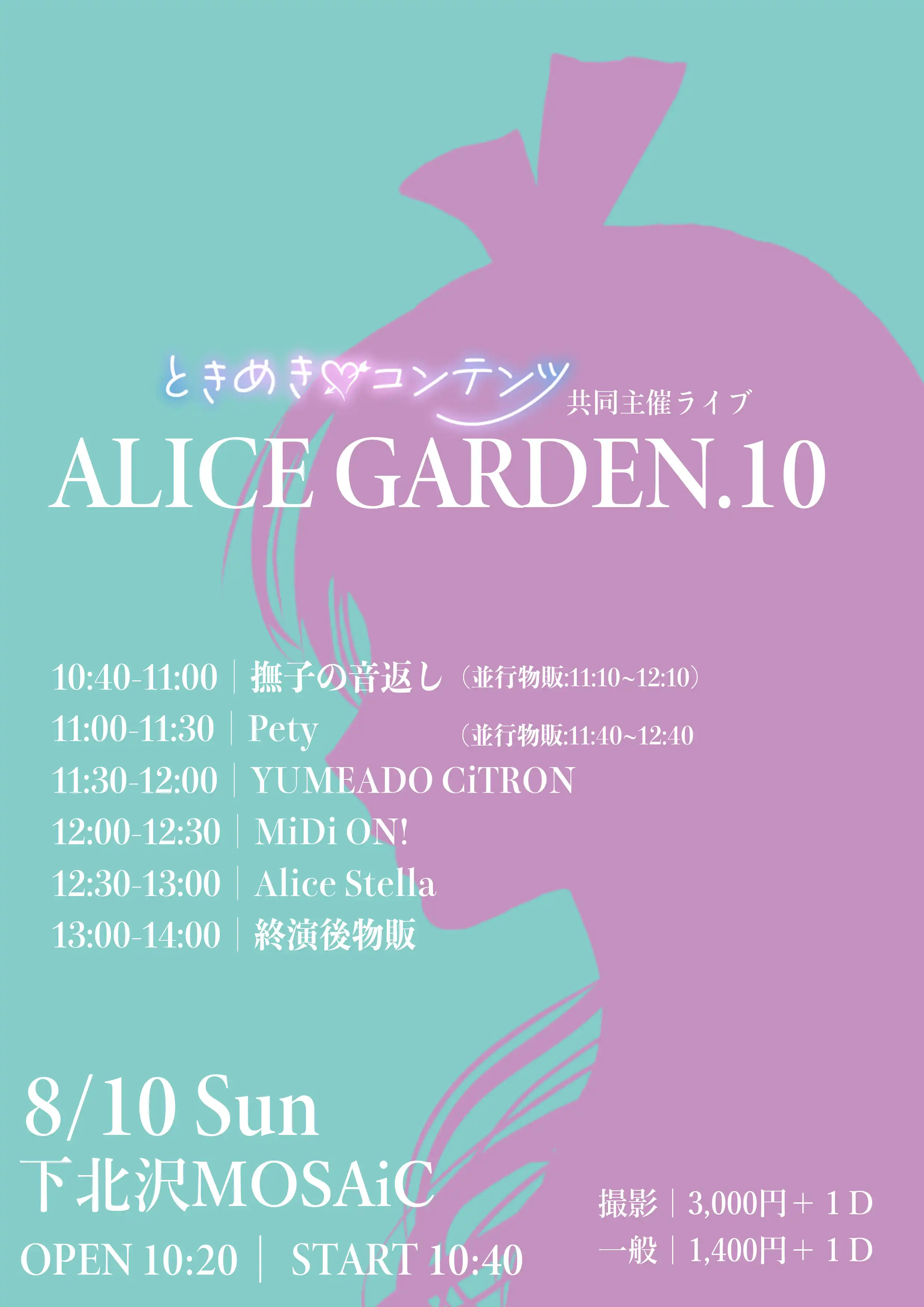「ALICE GARDEN 10」が8月10日に開催｜料金やチケット、出演者などを紹介