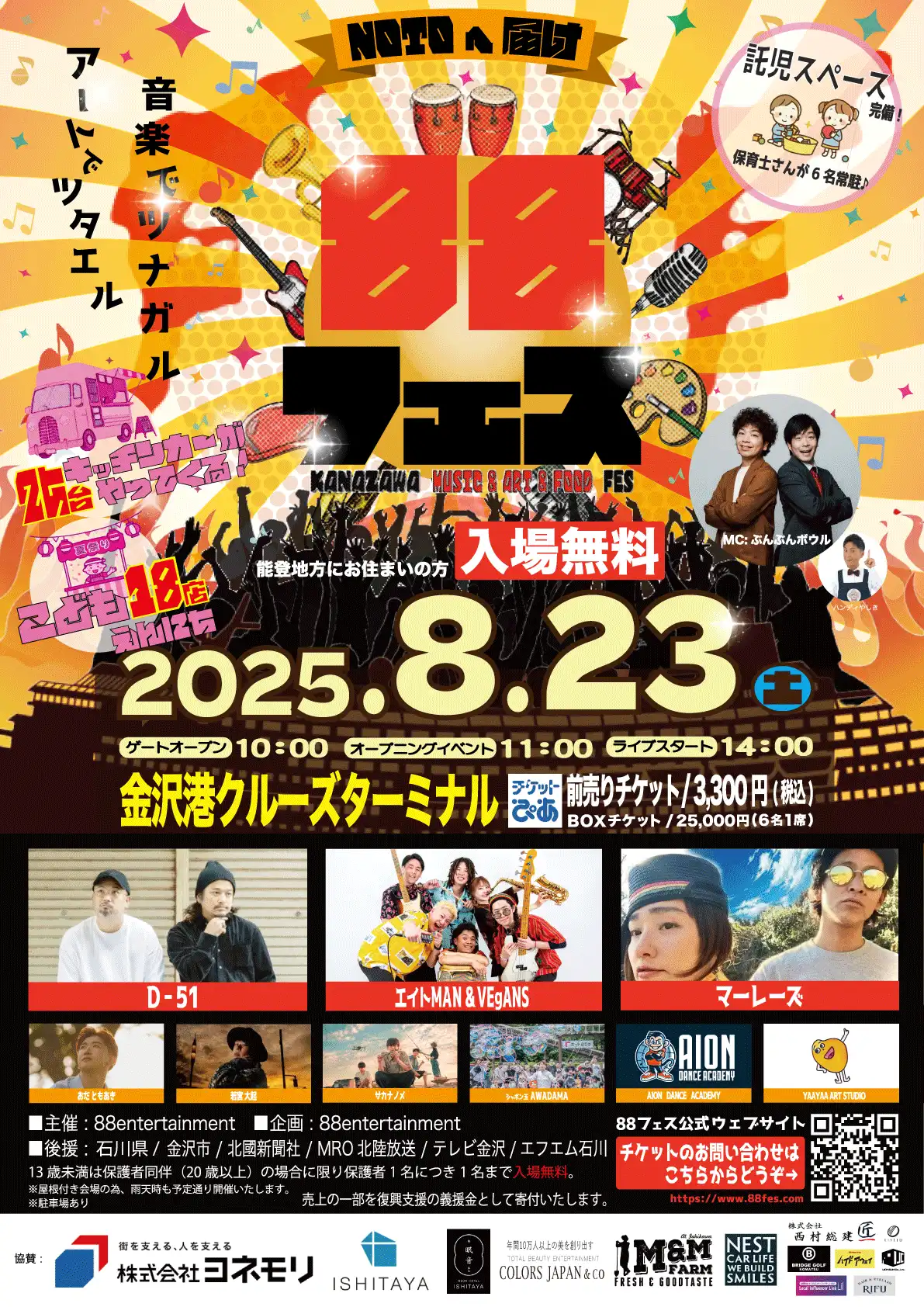 「88フェス」が8月23日に開催｜料金やチケット、出演者などを紹介