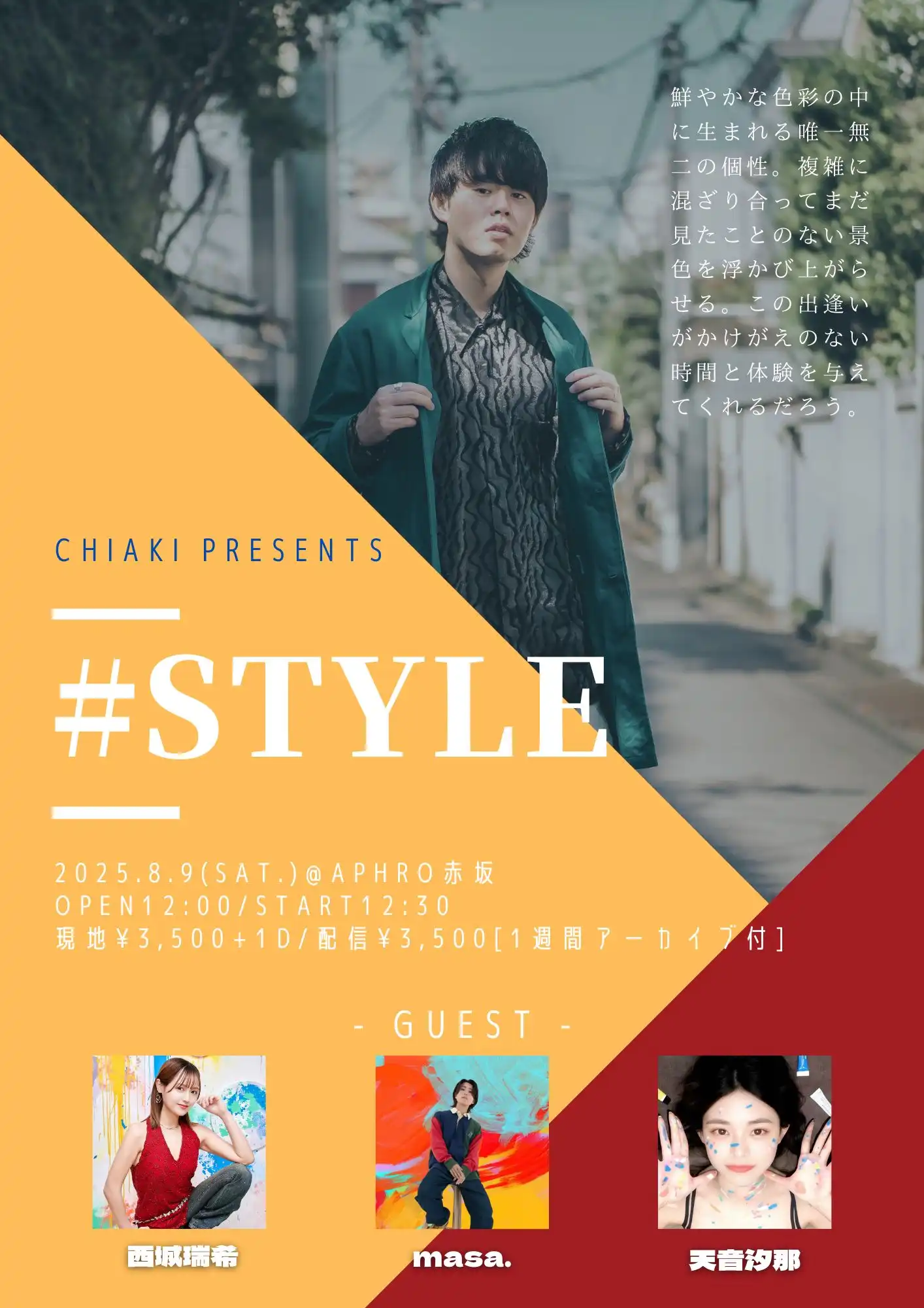 「#STYLE」が8月9日に開催｜料金やチケット、出演者などを紹介