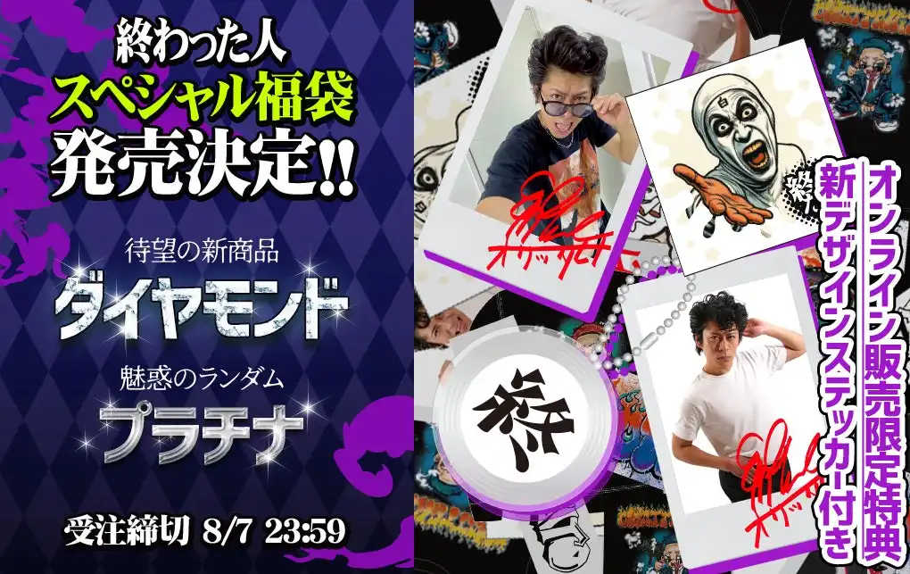 終わった人が第3回モノマネ企画ライブ開催記念でオフィシャル福袋を販売、直筆サインチェキやオリジナルコンドームなど限定グッズが割引価格で登場