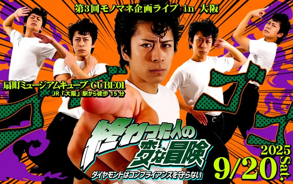 終わった人が第3回モノマネ企画ライブを9月20日に大阪の扇町ミュージアムキューブで開催、初の大阪完全ワンマン公演でチェキ会強化と総選挙実施