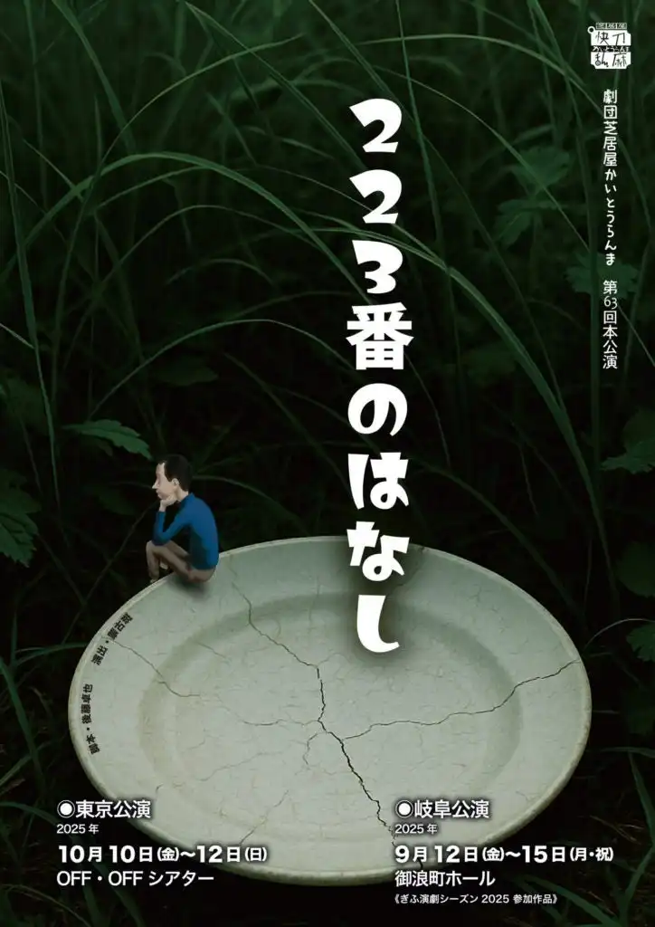 劇団芝居屋かいとうらんまが第63回本公演『223番のはなし』の東京公演を決定、2025年10月に下北沢OFF・OFFシアターで上演予定