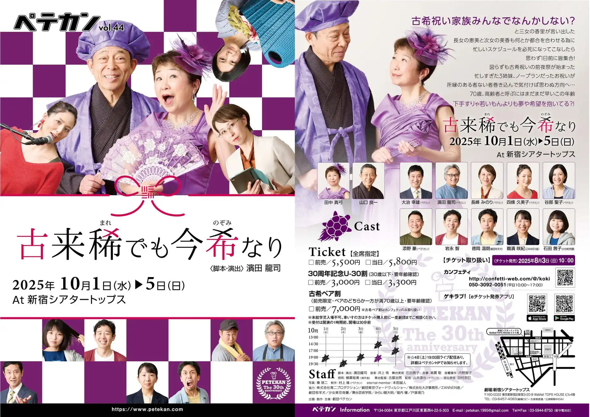 劇団ペテカンが30周年記念公演『古来稀でも今希なり』を新宿シアタートップスで開催、田中真弓と山口良一が古希を迎えメインゲストとして出演