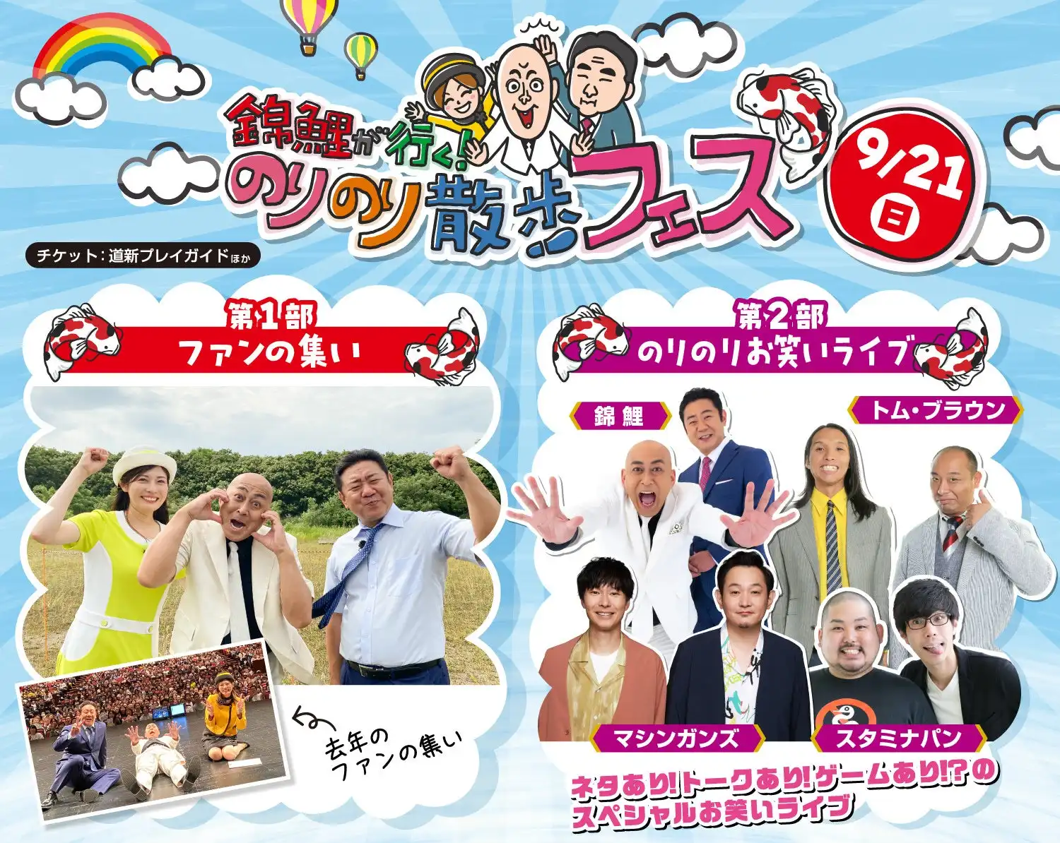 錦鯉が「のりのり散歩フェス」を9月21日に札幌文化芸術劇場hitaruで開催、ファンの集いとお笑いライブの2部制でトム・ブラウンやマシンガンズが出演