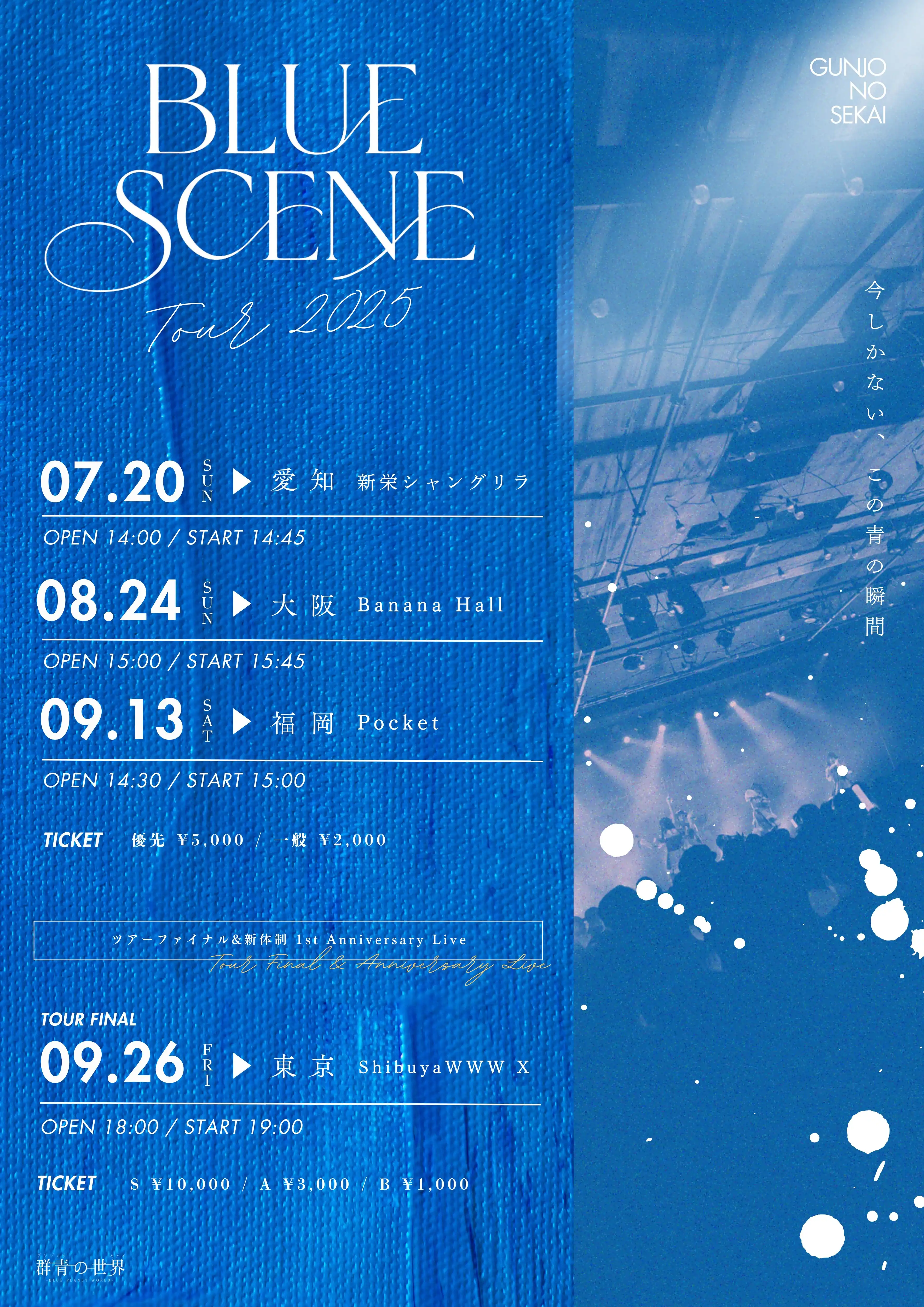 群青の世界が群青の世界Tour2025BLUE SCENE名古屋公演を2025年7月20日に新栄シャングリラで開催