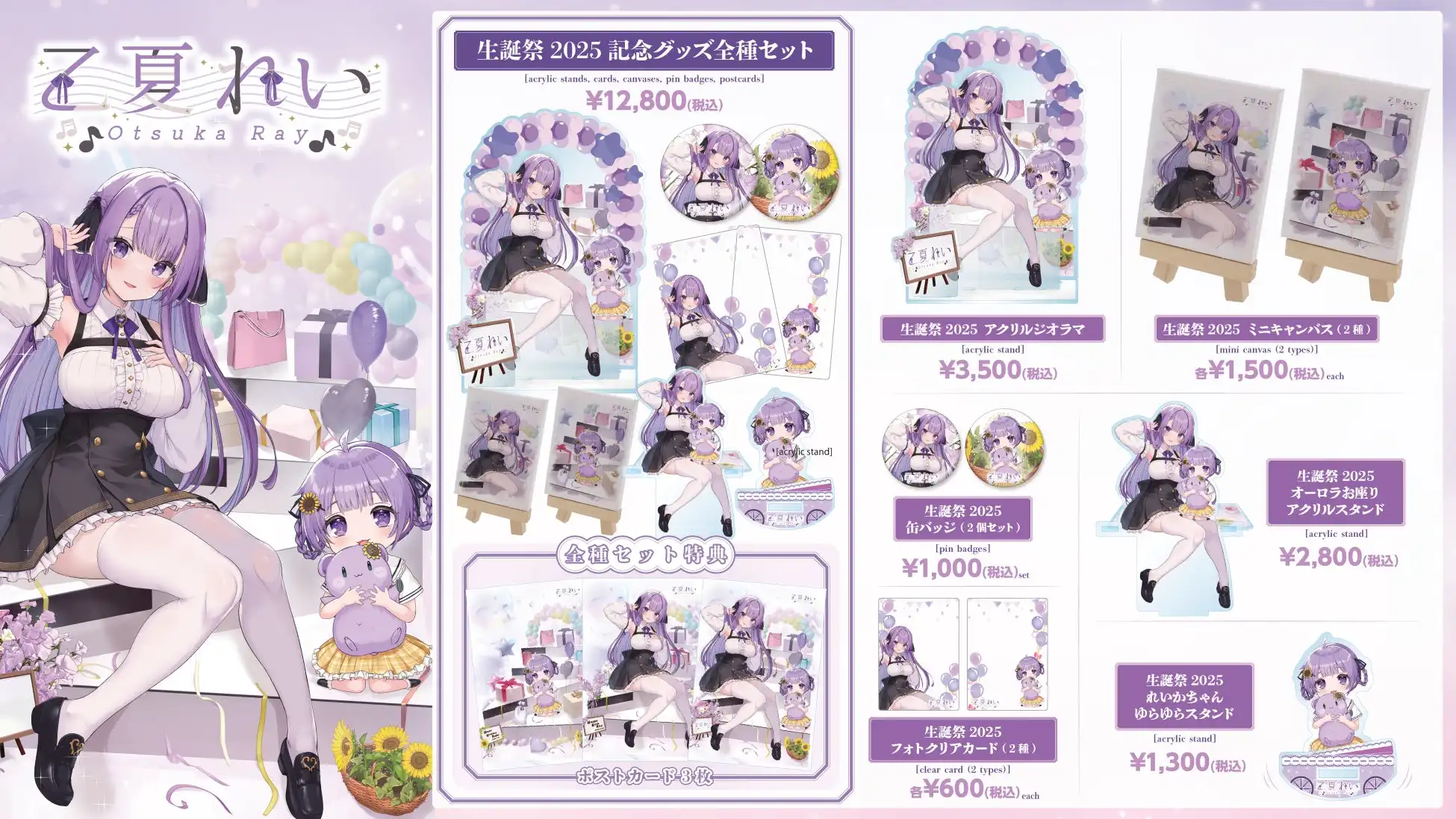 株式会社メディアリンクがVTuber乙夏れい＆れいかちゃんの生誕祭2025記念グッズを販売開始、アクリルジオラマやオーロラアクリルスタンドなど全7種類を乙夏れい OFFICIAL STOREで展開