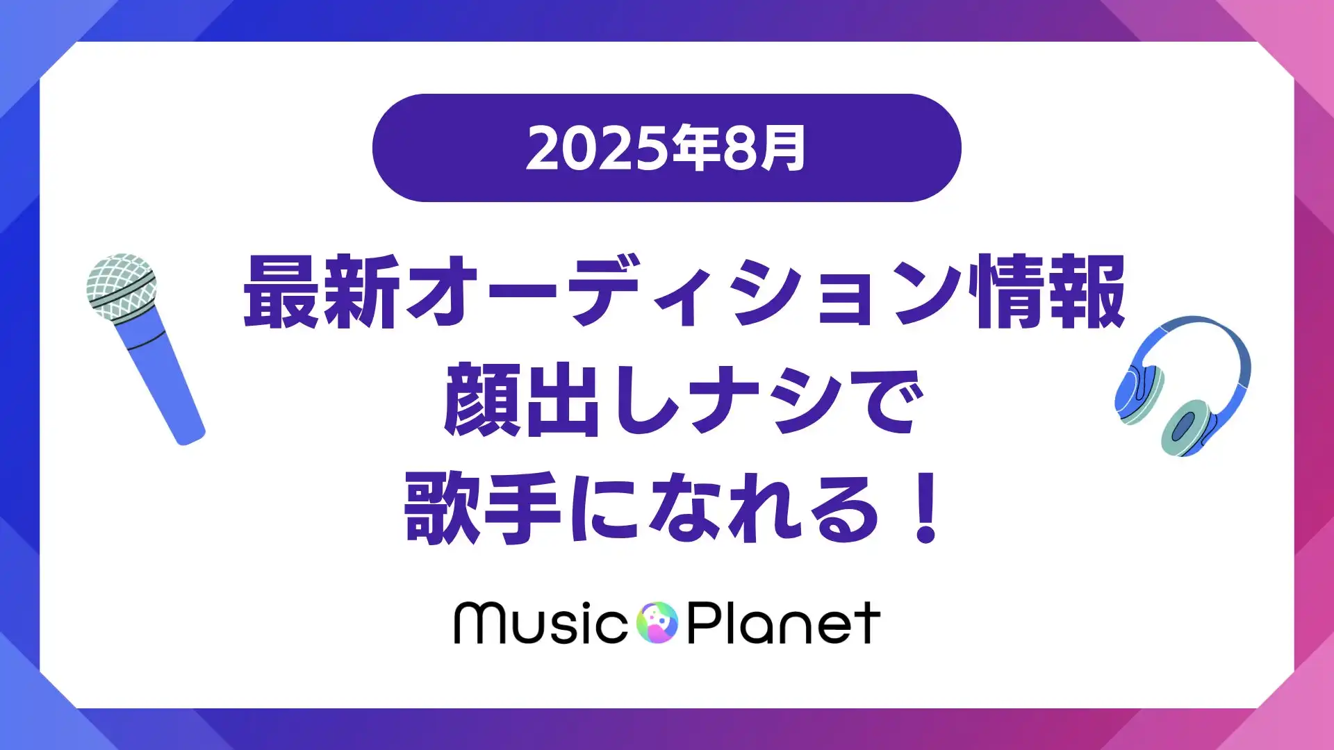 株式会社アプラがMusic Planetで2025年8月に歌手オーディションを開催、20～49歳対象で未経験者も参加可能な対面・リモート選択制を導入