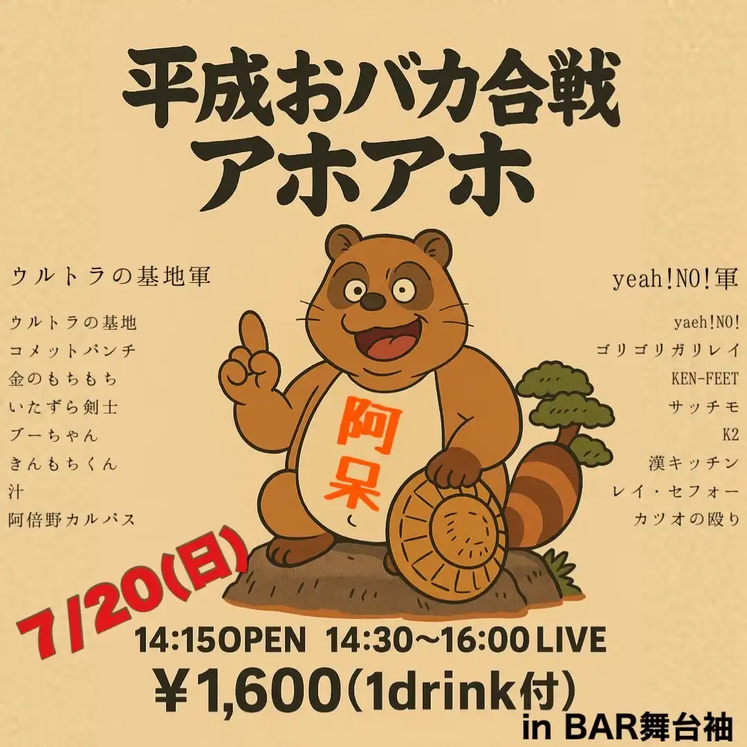 yaeh!NO!やウルトラの基地らが平成おバカ合戦アホアホを大阪府BAR舞台袖で開催