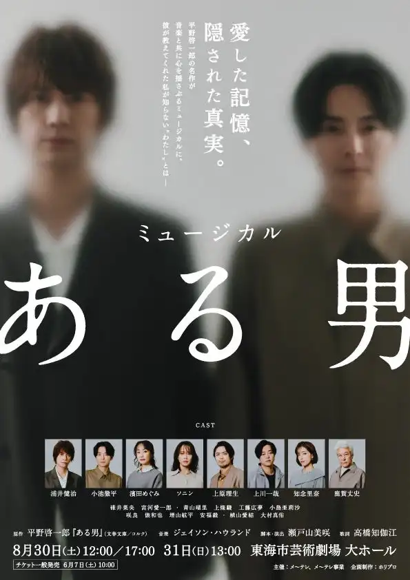 ミュージカル『ある男』が浦井健治と小池徹平主演で愛知公演を開催、平野啓一郎原作の世界初演ミュージカルが東海市芸術劇場で8月30日から上演